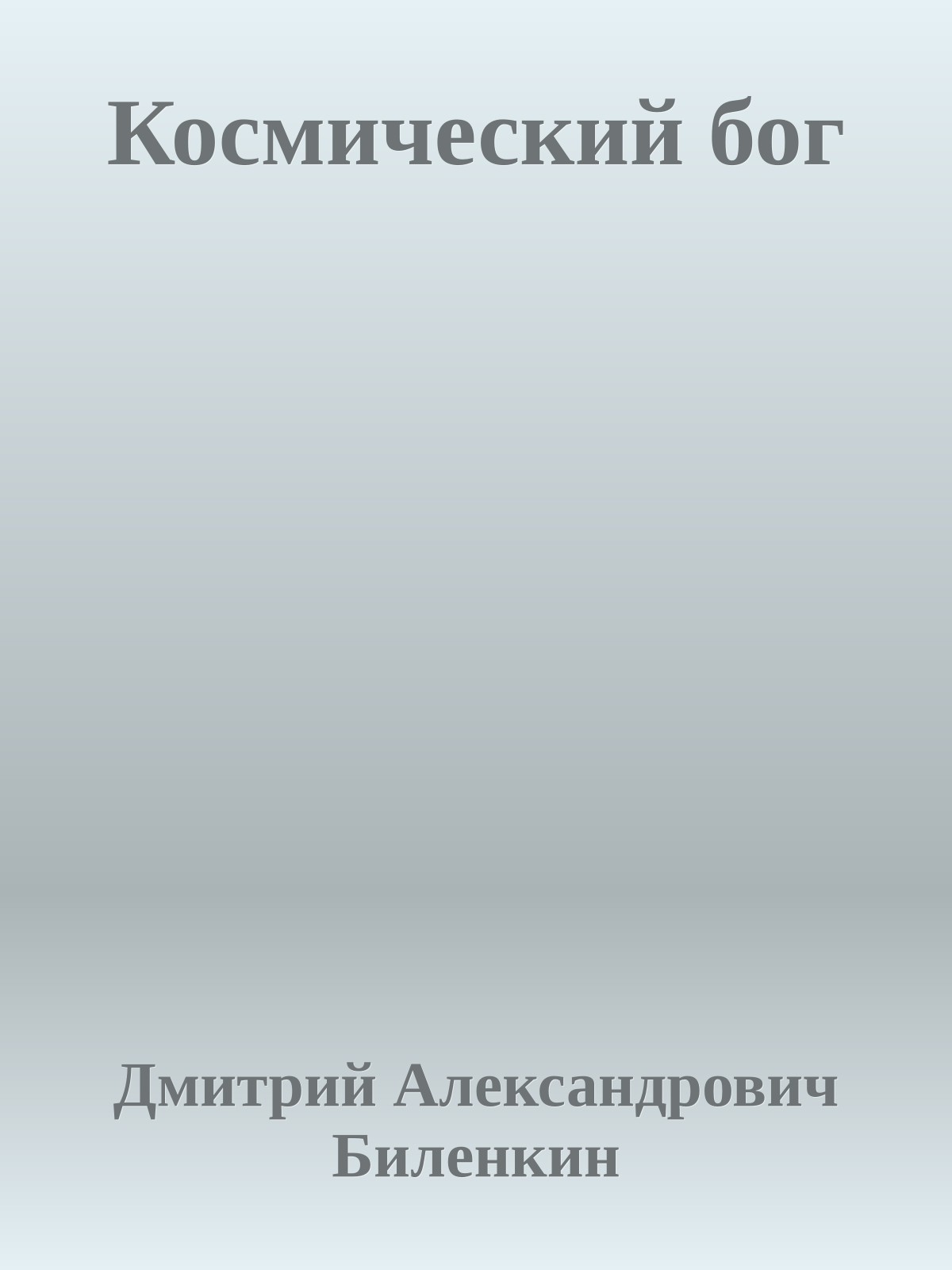 Космический бог