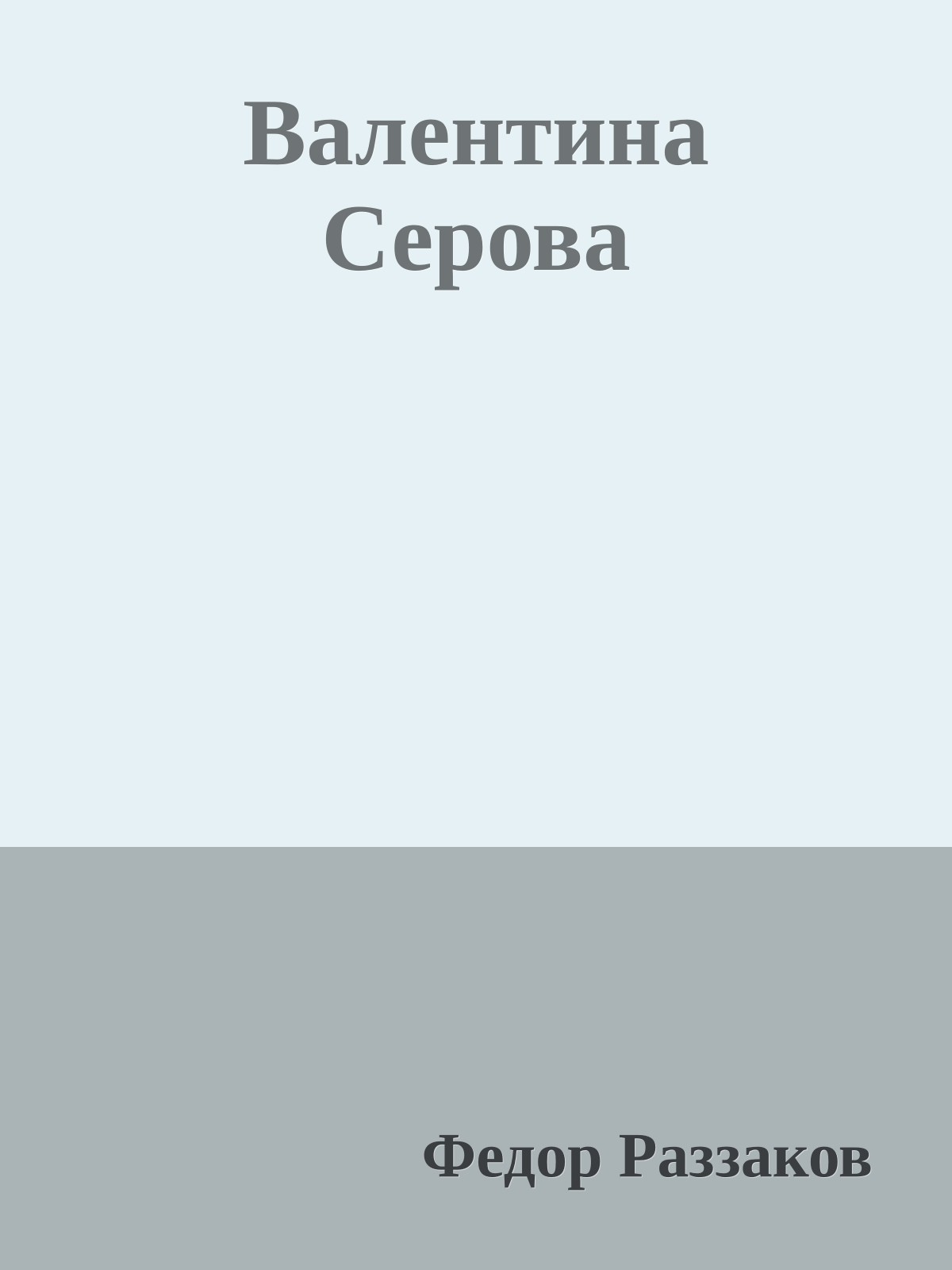 Валентина Серова