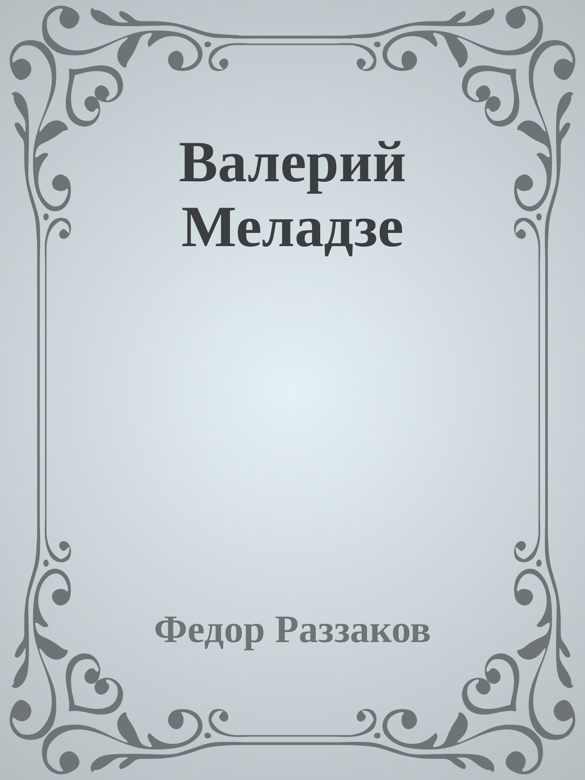 Валерий Меладзе