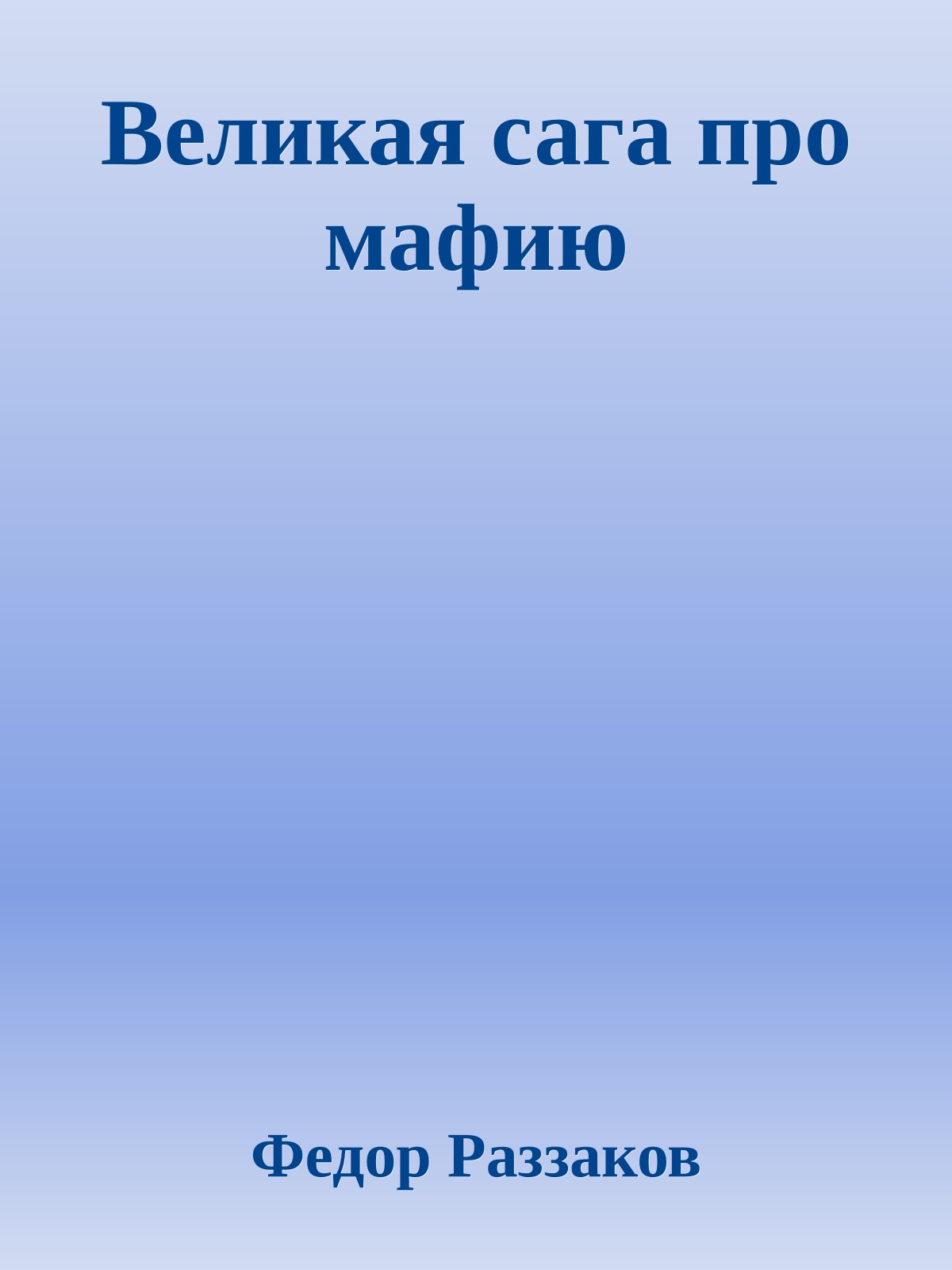 Великая сага про мафию
