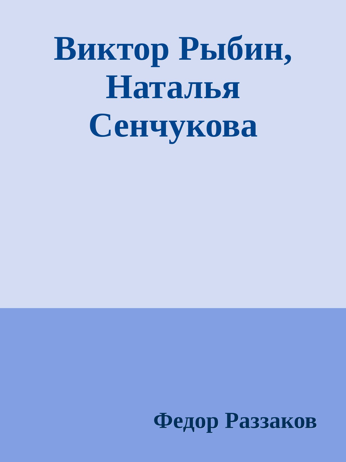 Виктор Рыбин, Наталья Сенчукова