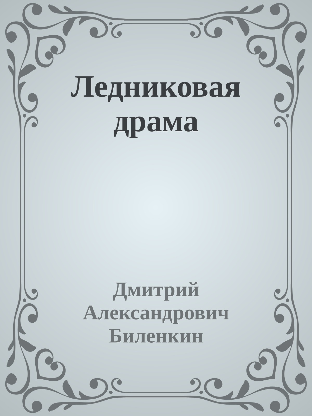 Ледниковая драма