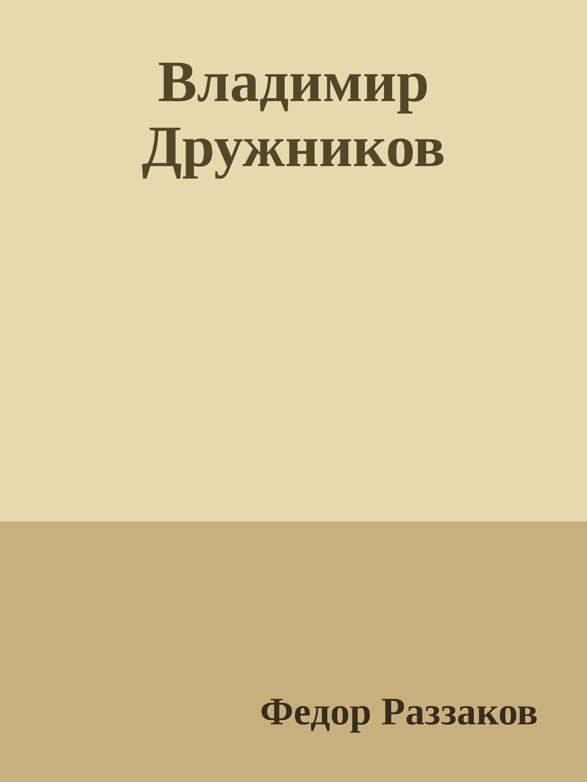 Владимир Дружников