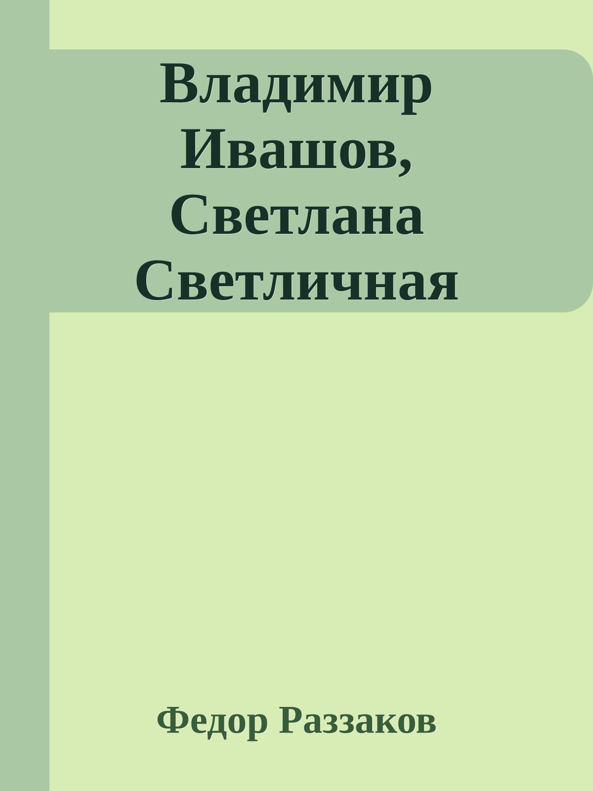 Владимир Ивашов, Светлана Светличная