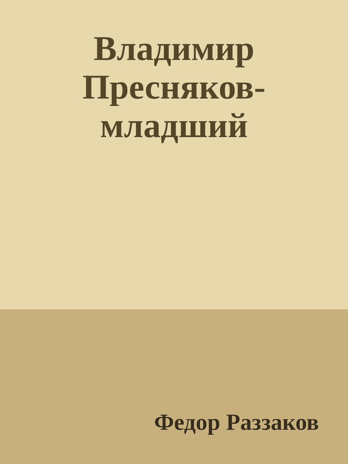 Владимир Пресняков-младший