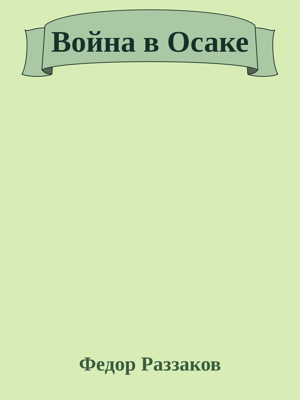 Война в Осаке