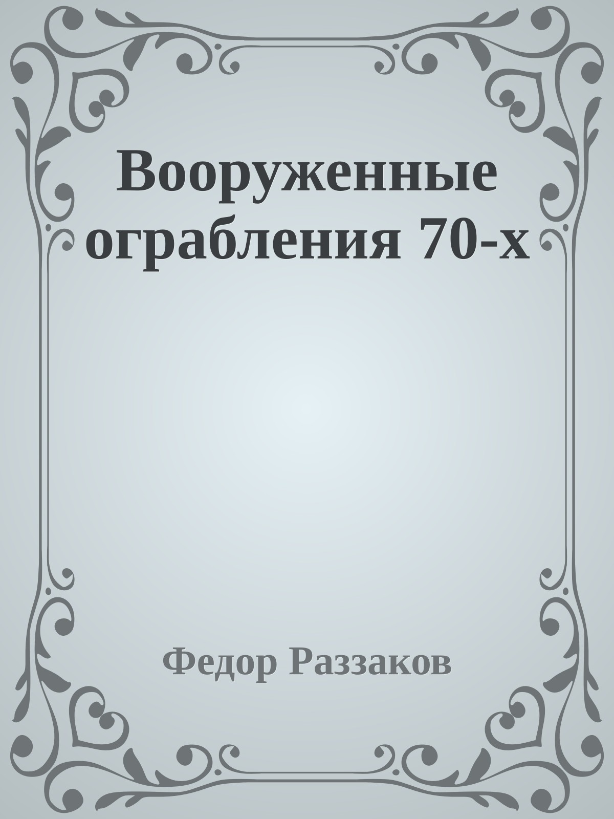 Вооруженные ограбления 70-х