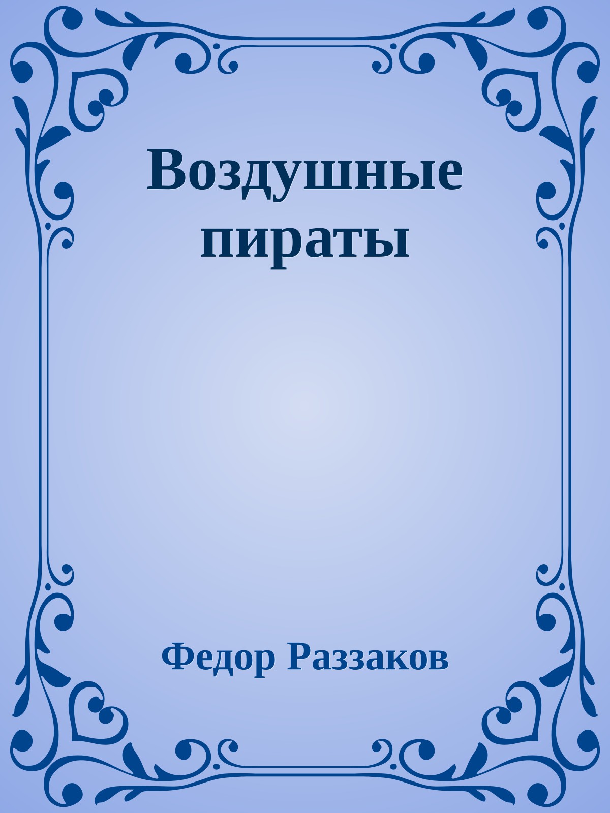 Воздушные пираты