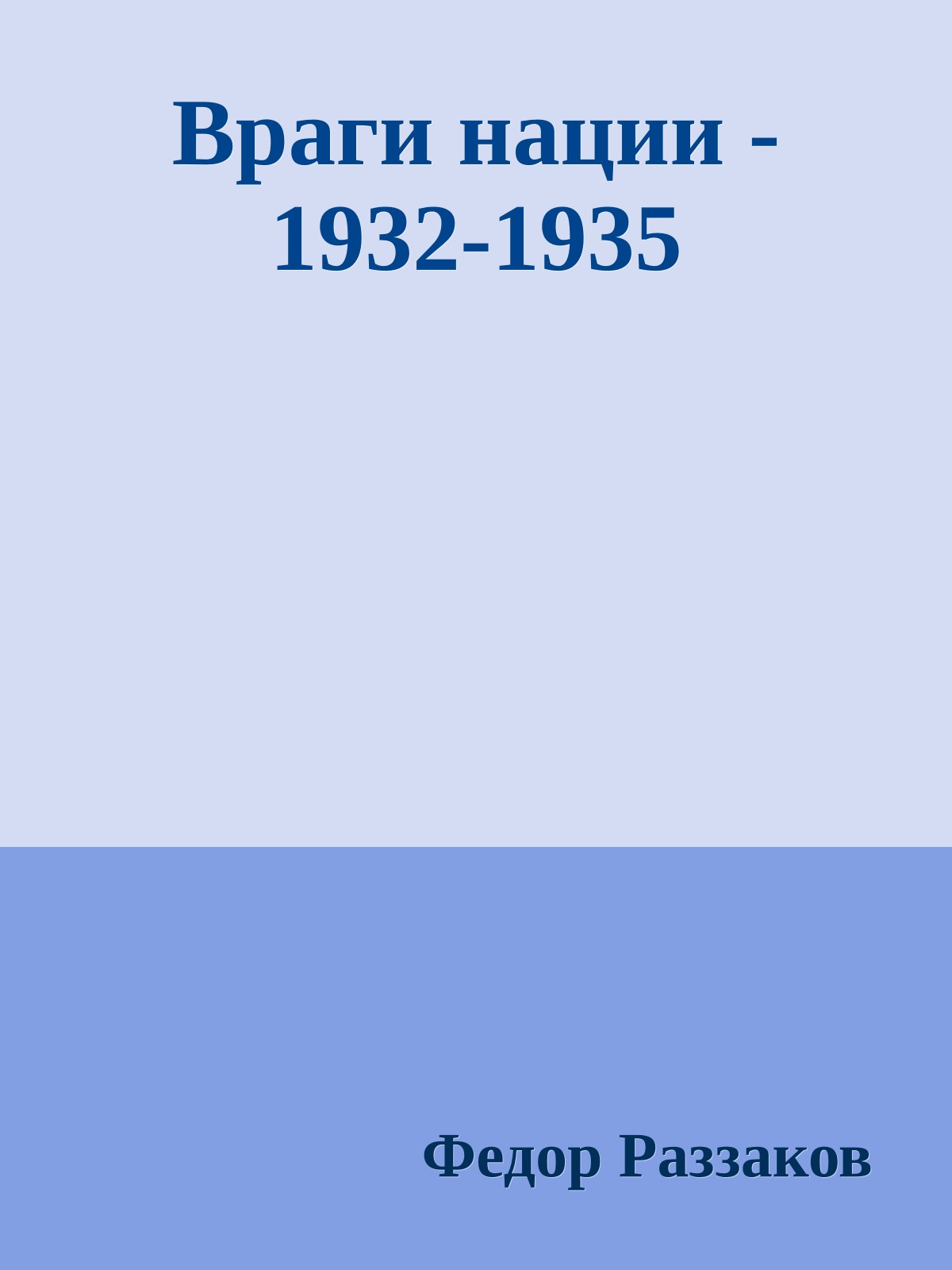 Враги нации - 1932-1935