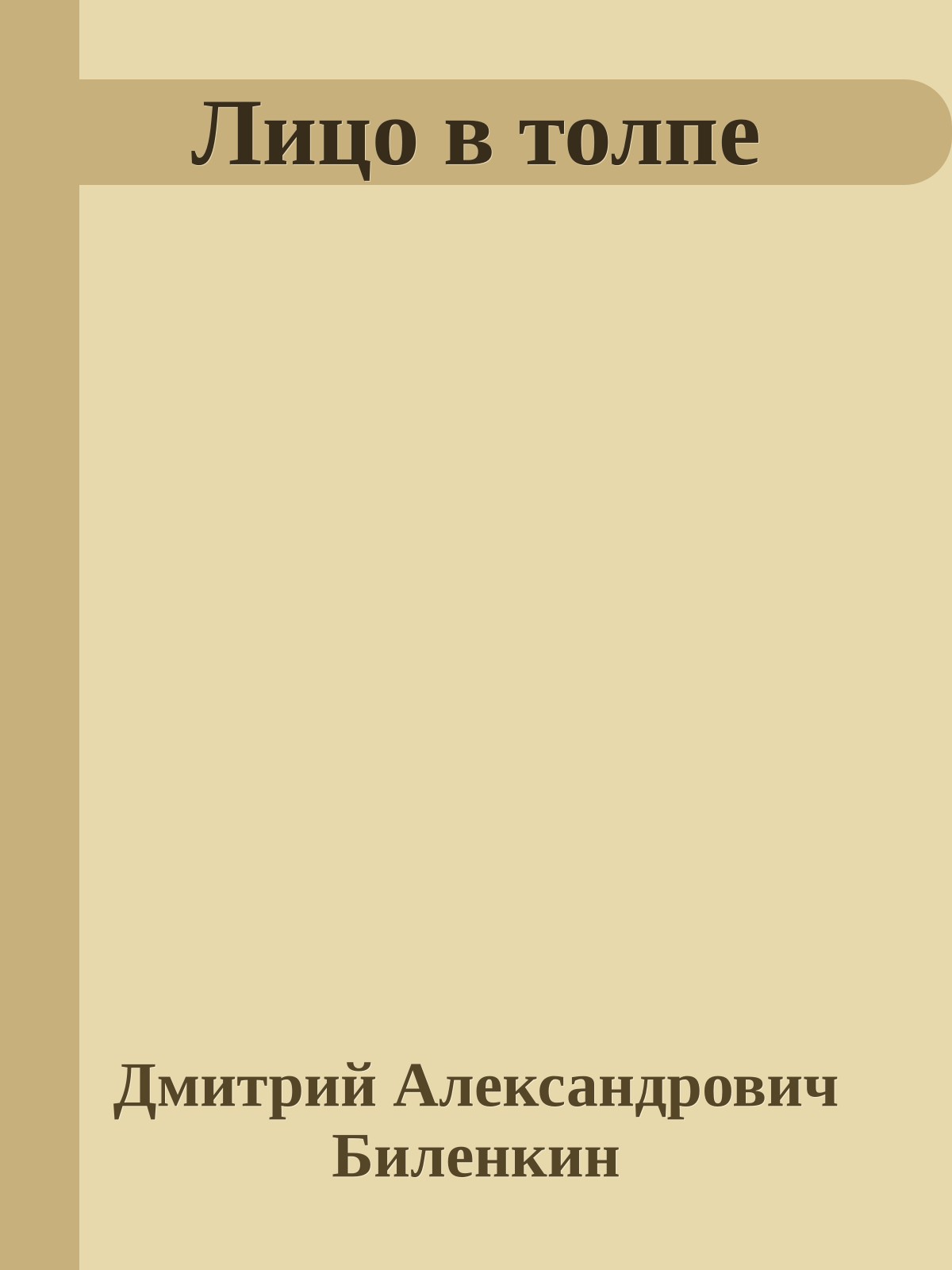 Лицо в толпе