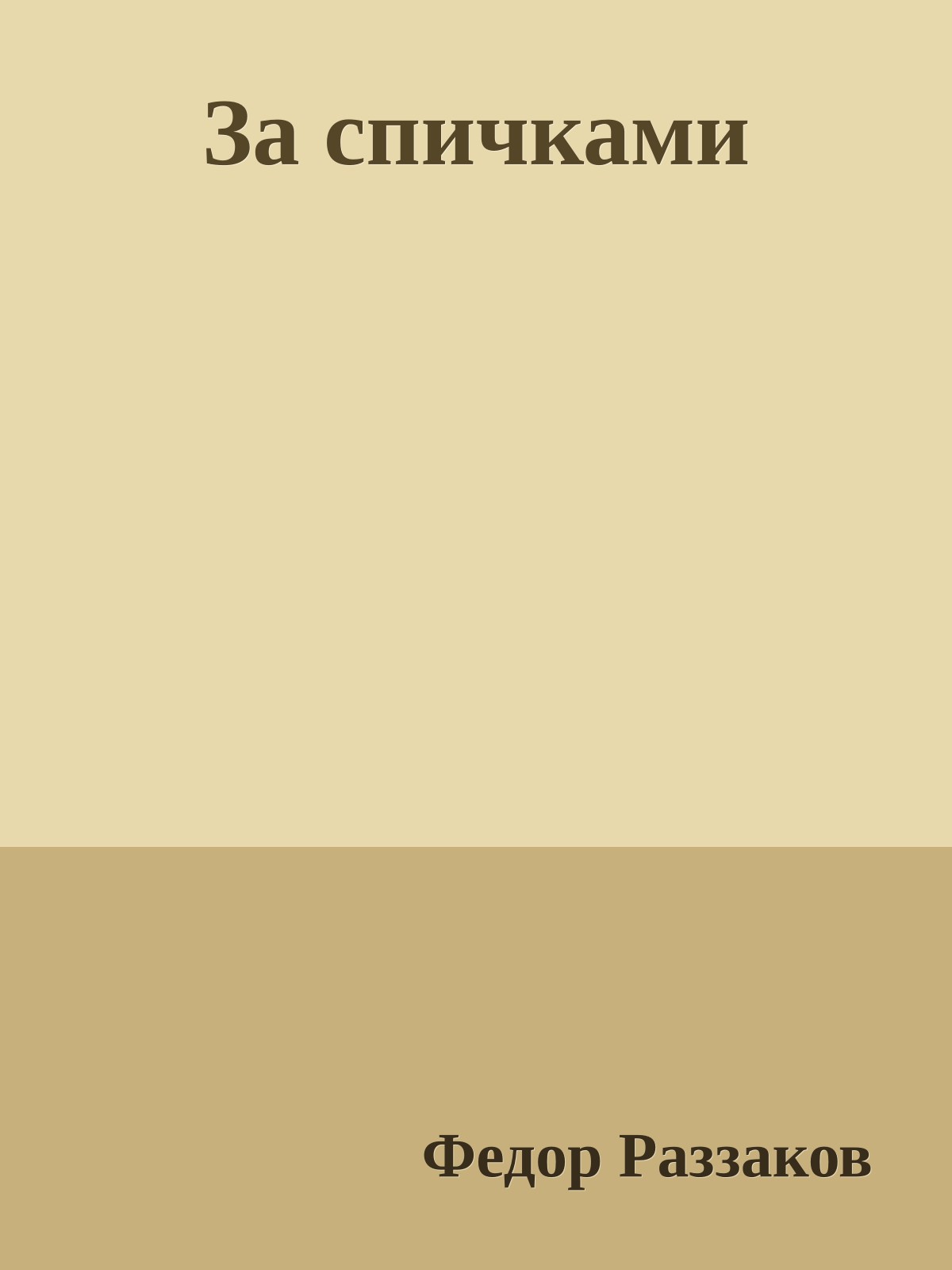 За спичками