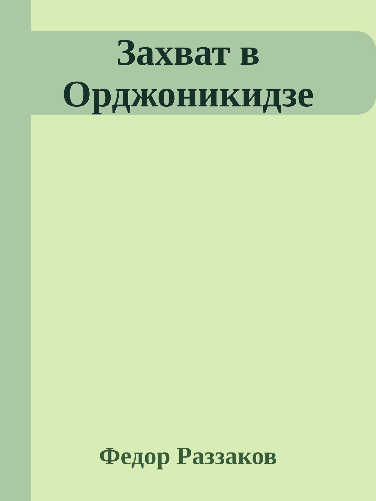 Захват в Орджоникидзе