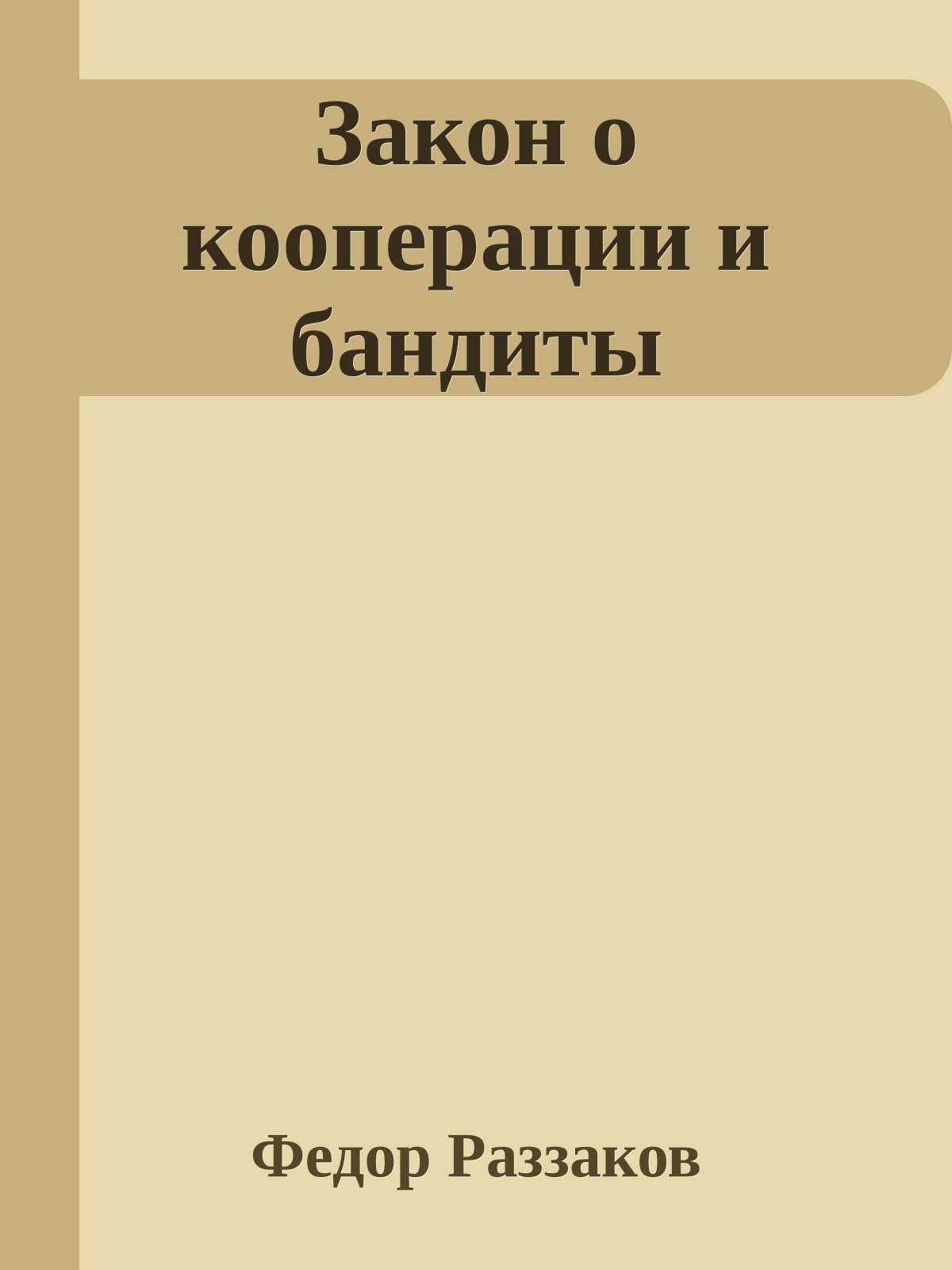 Закон о кооперации и бандиты