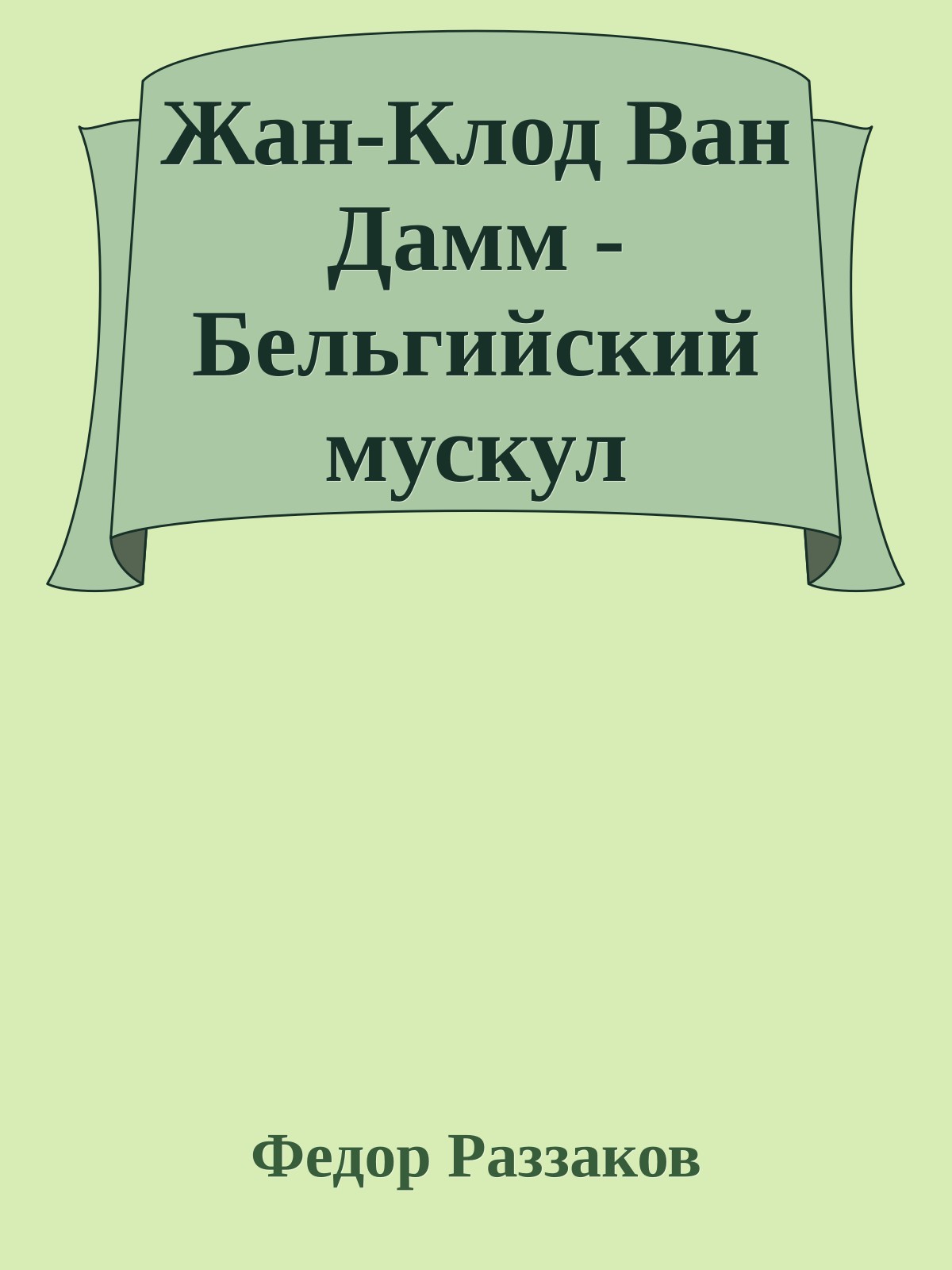 Жан-Клод Ван Дамм - Бельгийский мускул