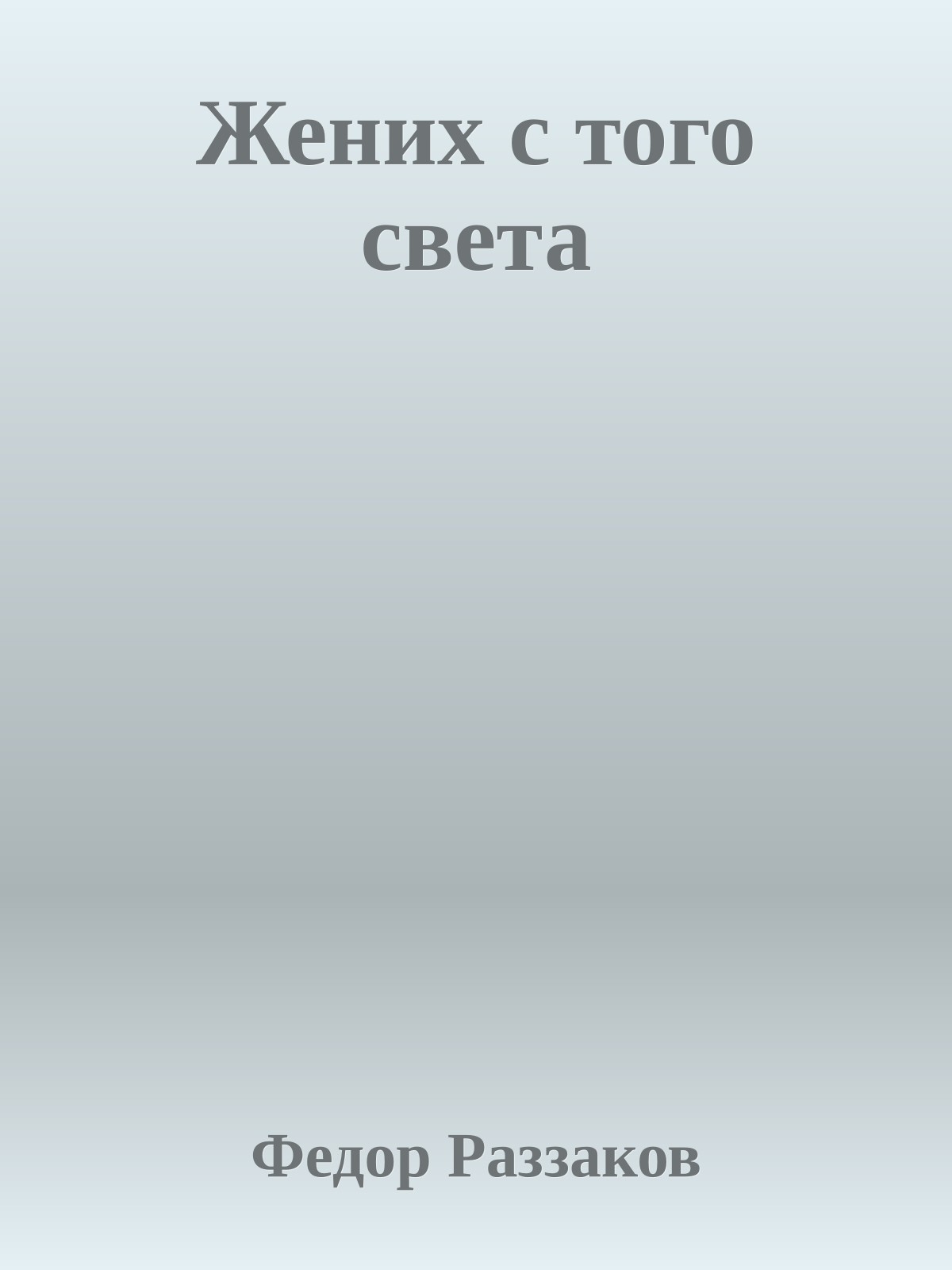 Жених с того света