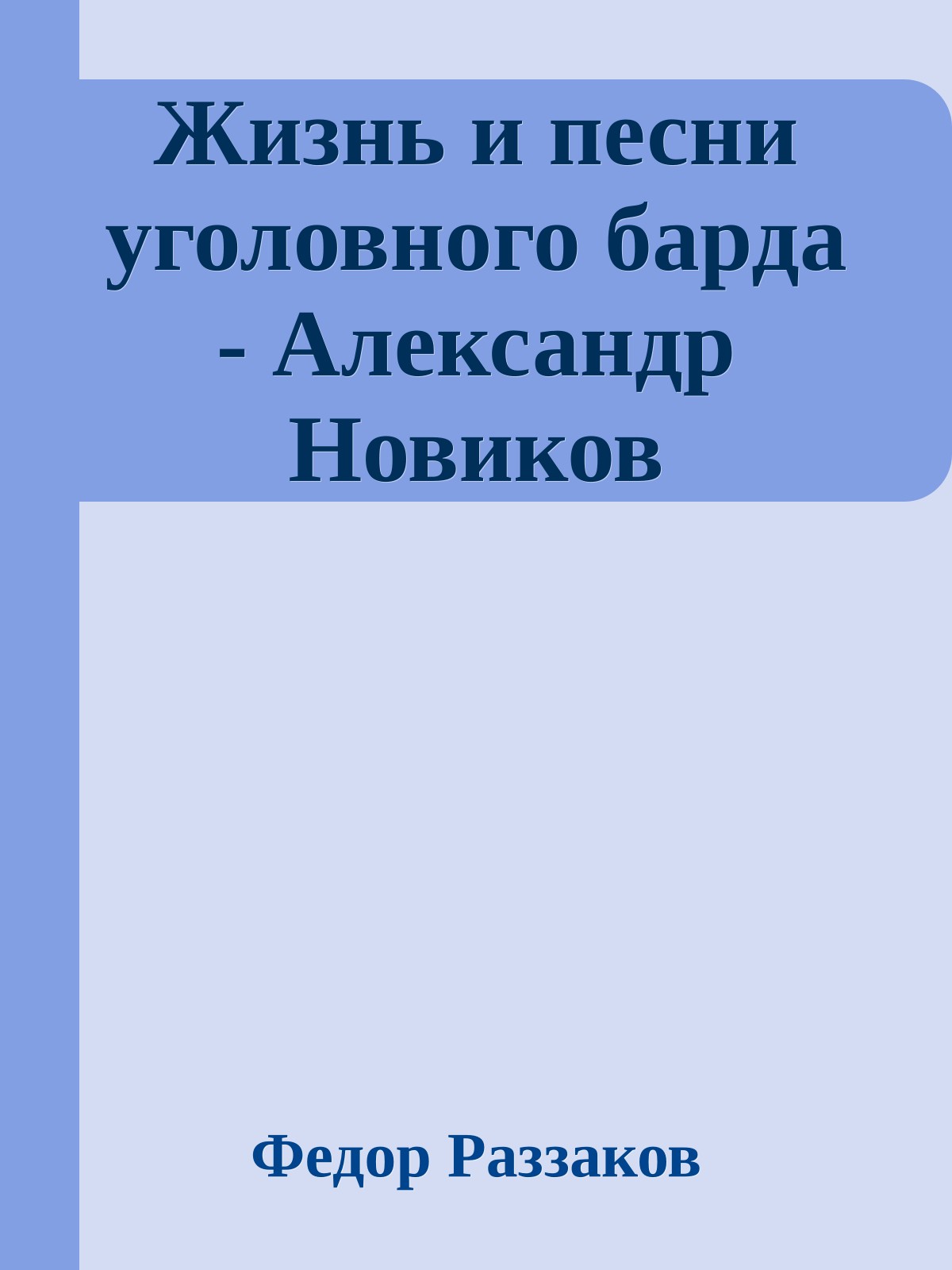 Жизнь и песни уголовного барда - Александр Новиков
