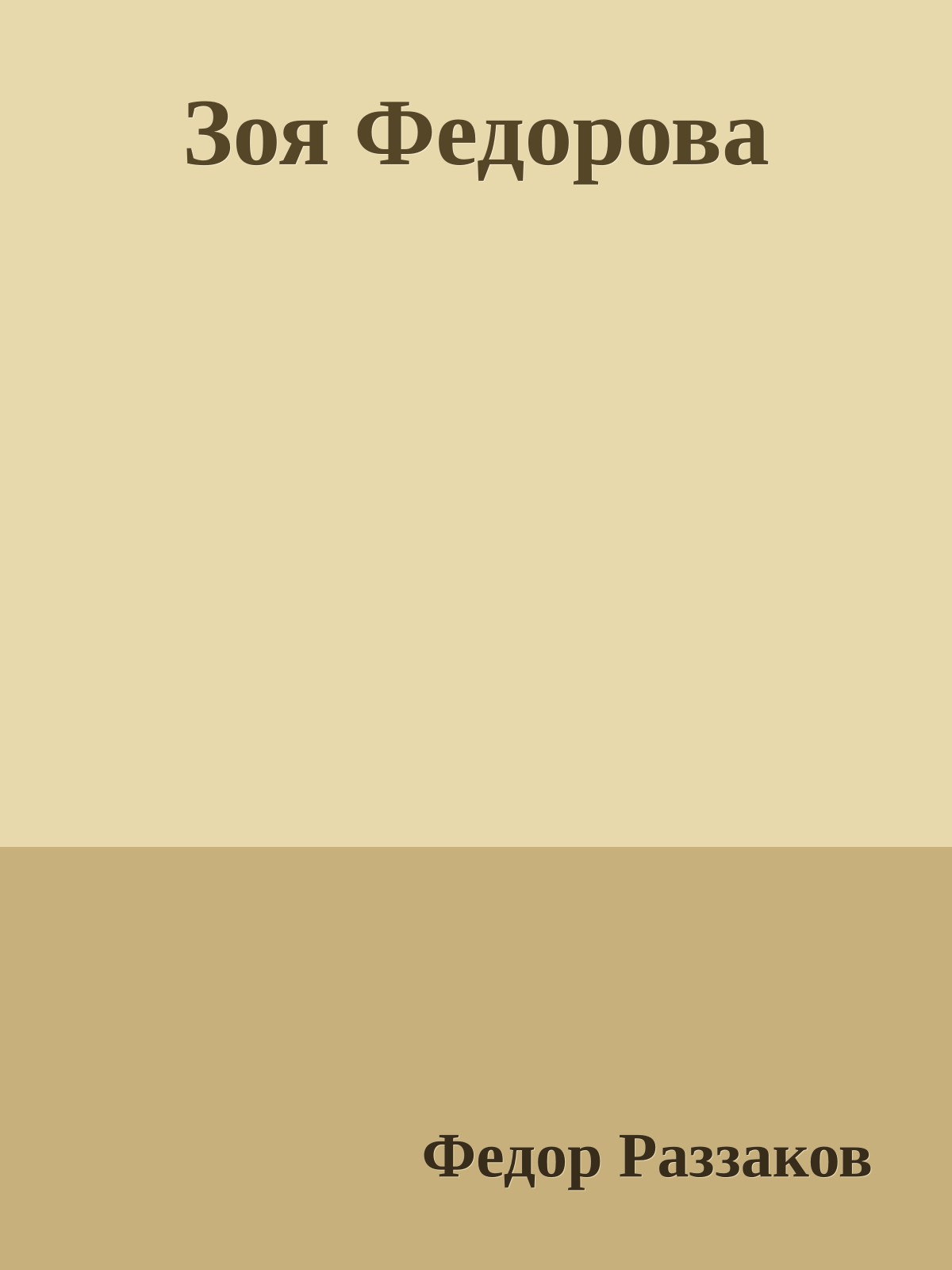 Зоя Федорова