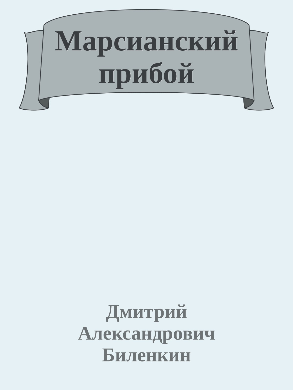 Марсианский прибой