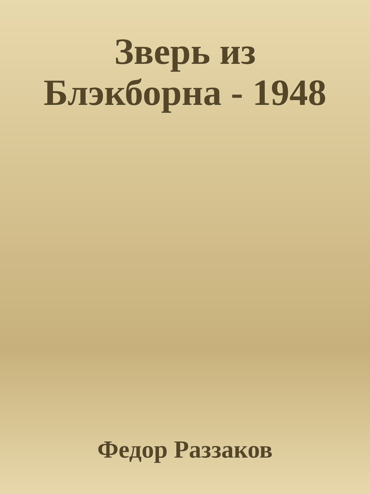 Зверь из Блэкборна - 1948