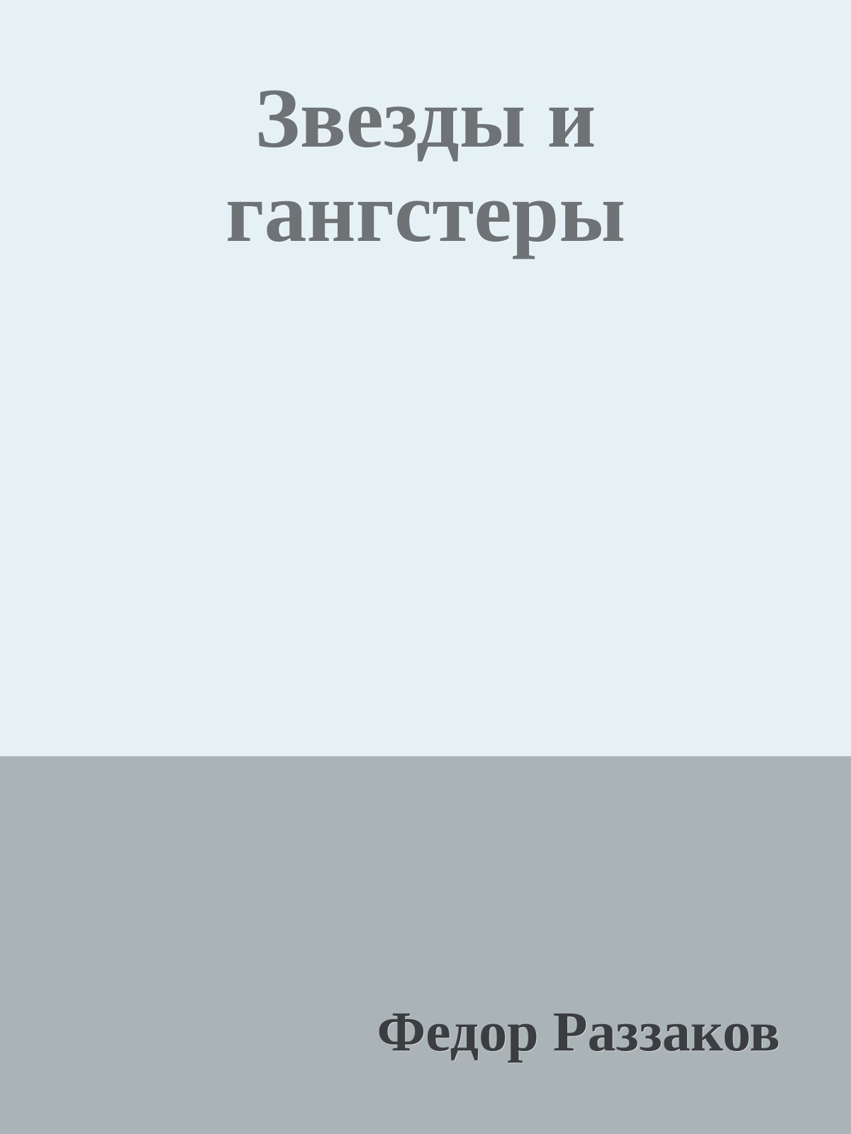 Звезды и гангстеры