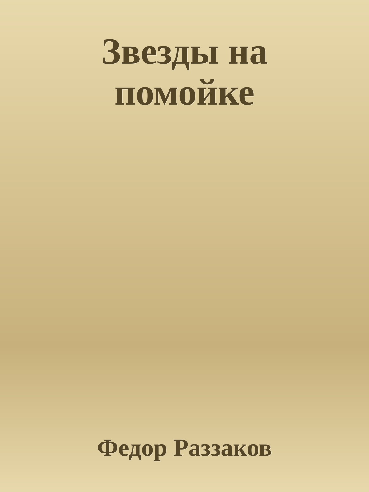 Звезды на помойке