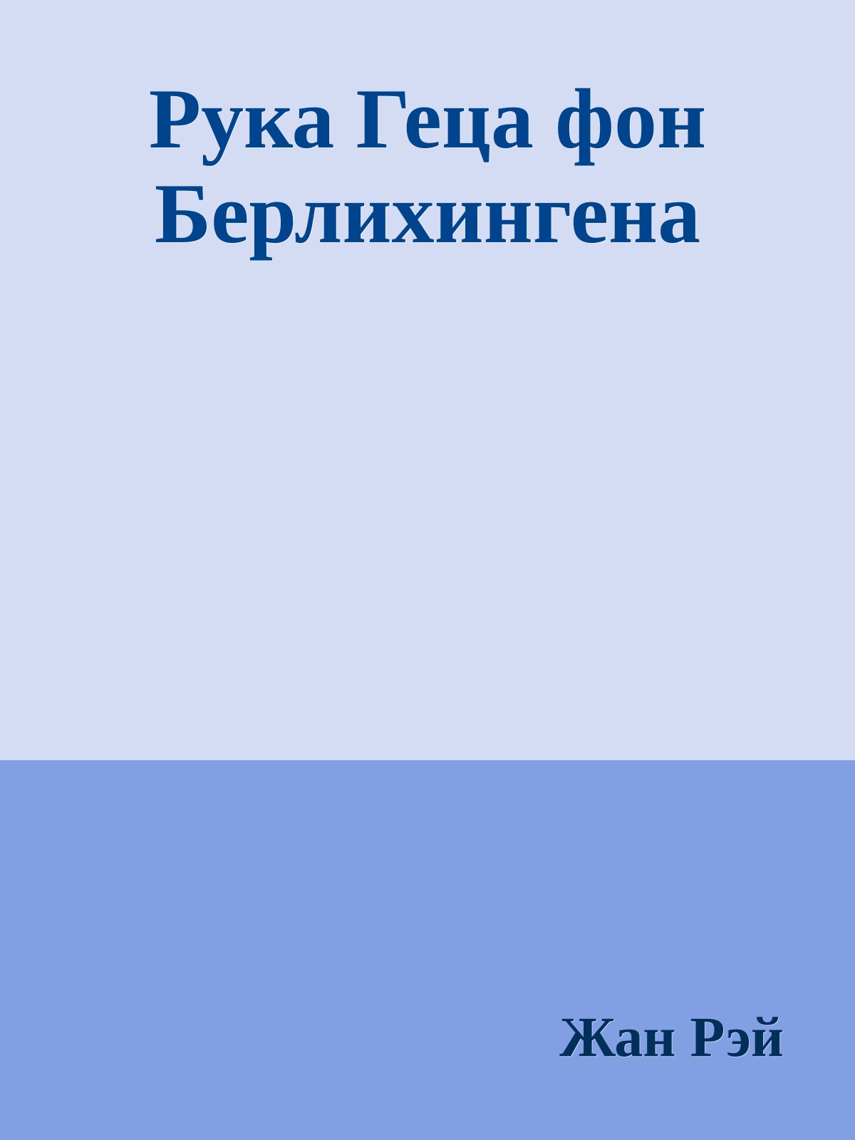 Рука Геца фон Берлихингена