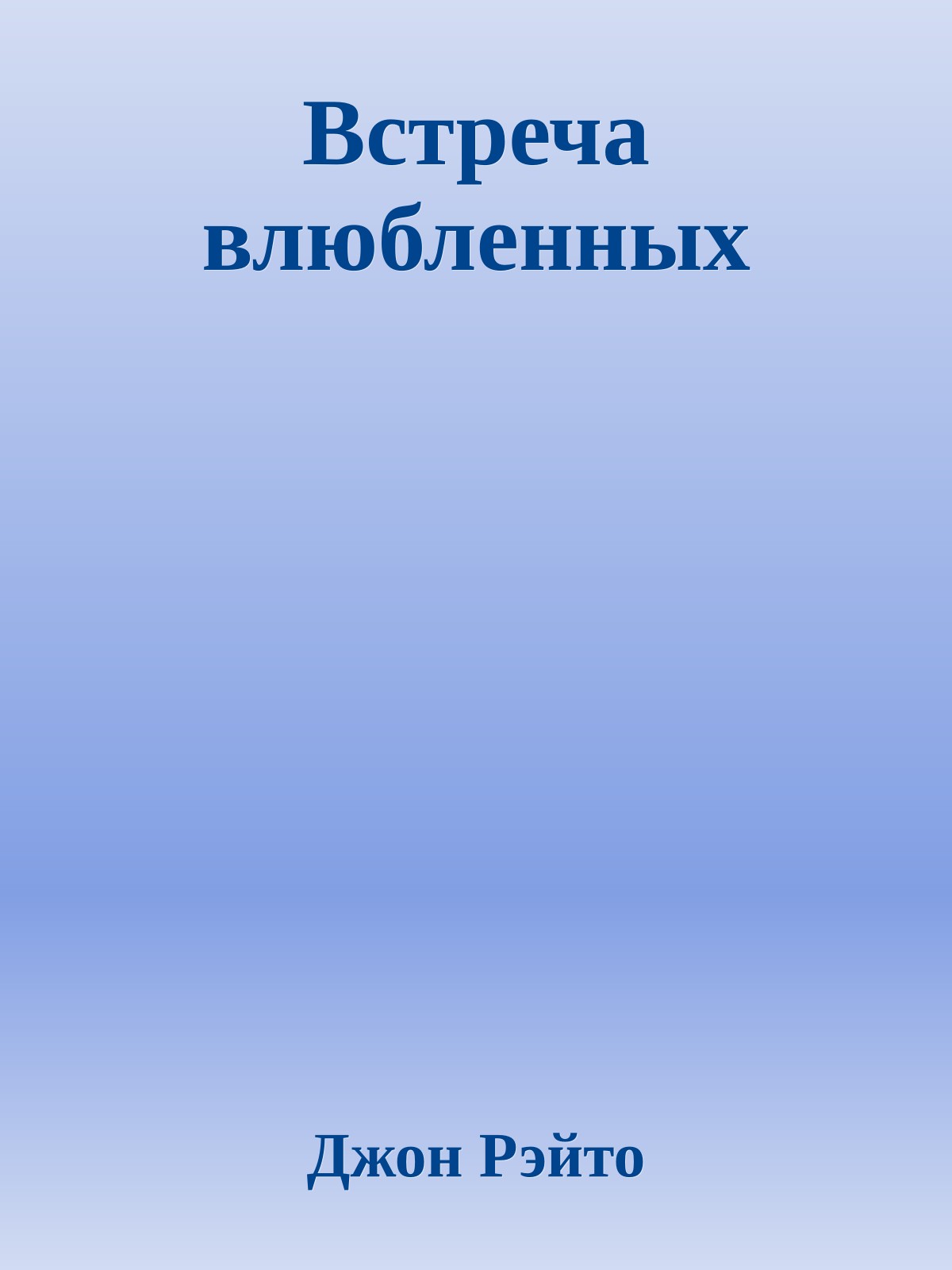 Встреча влюбленных