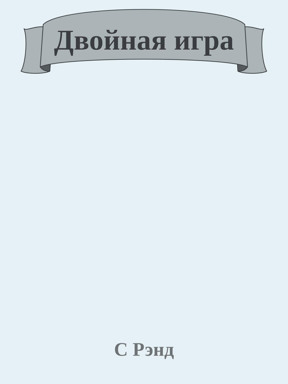 Двойная игра