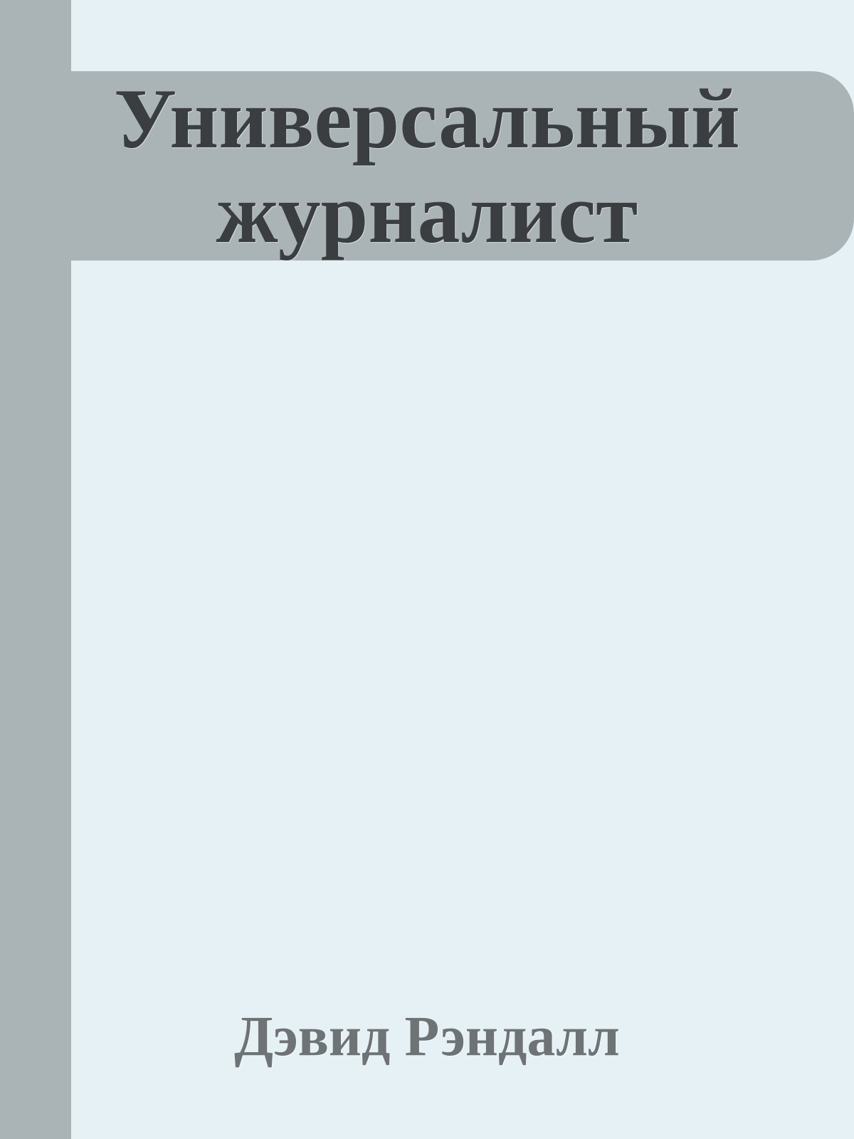 Универсальный журналист