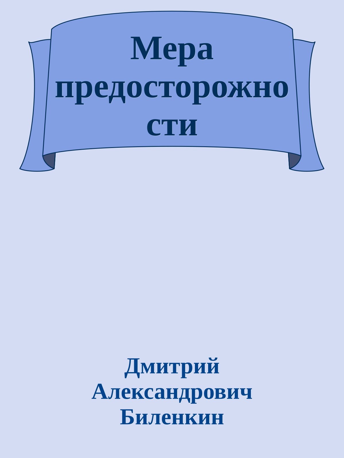 Мера предосторожности