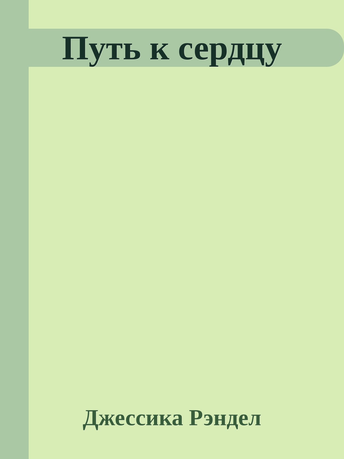 Путь к сердцу
