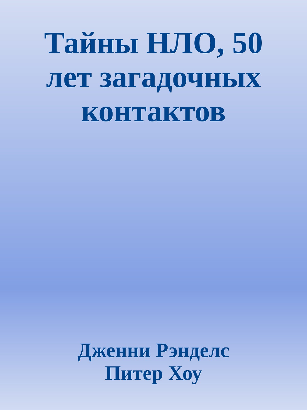 Тайны НЛО, 50 лет загадочных контактов