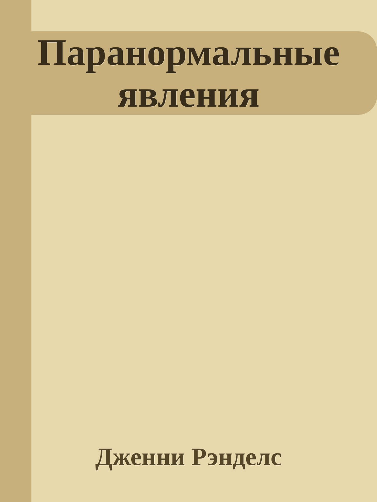 Паранормальные явления