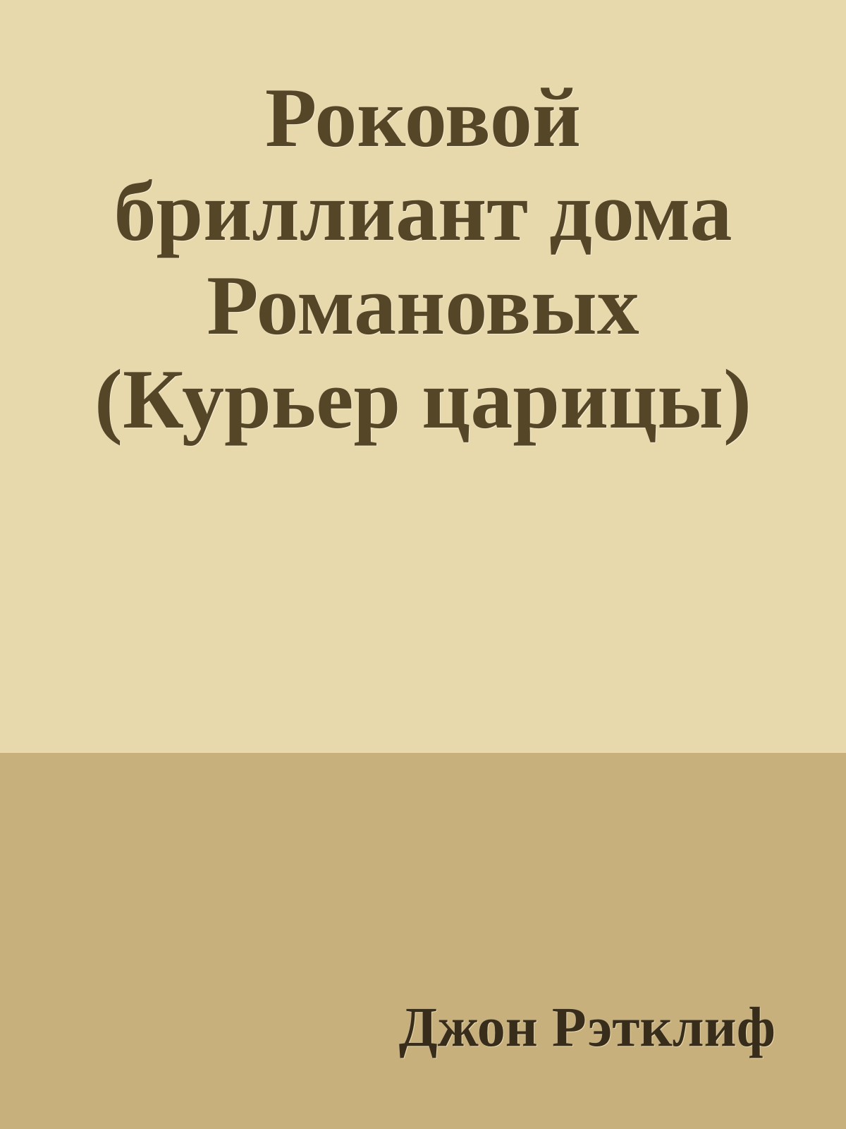 Роковой бриллиант дома Романовых (Курьер царицы)