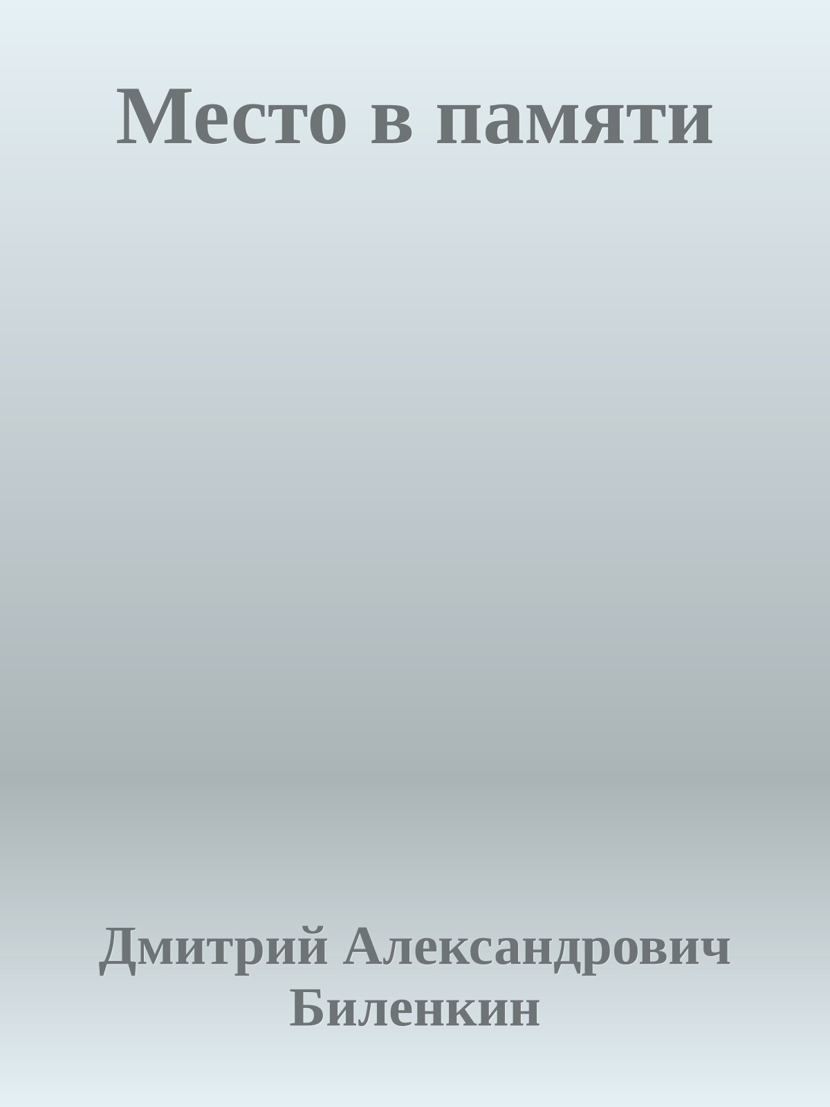 Место в памяти