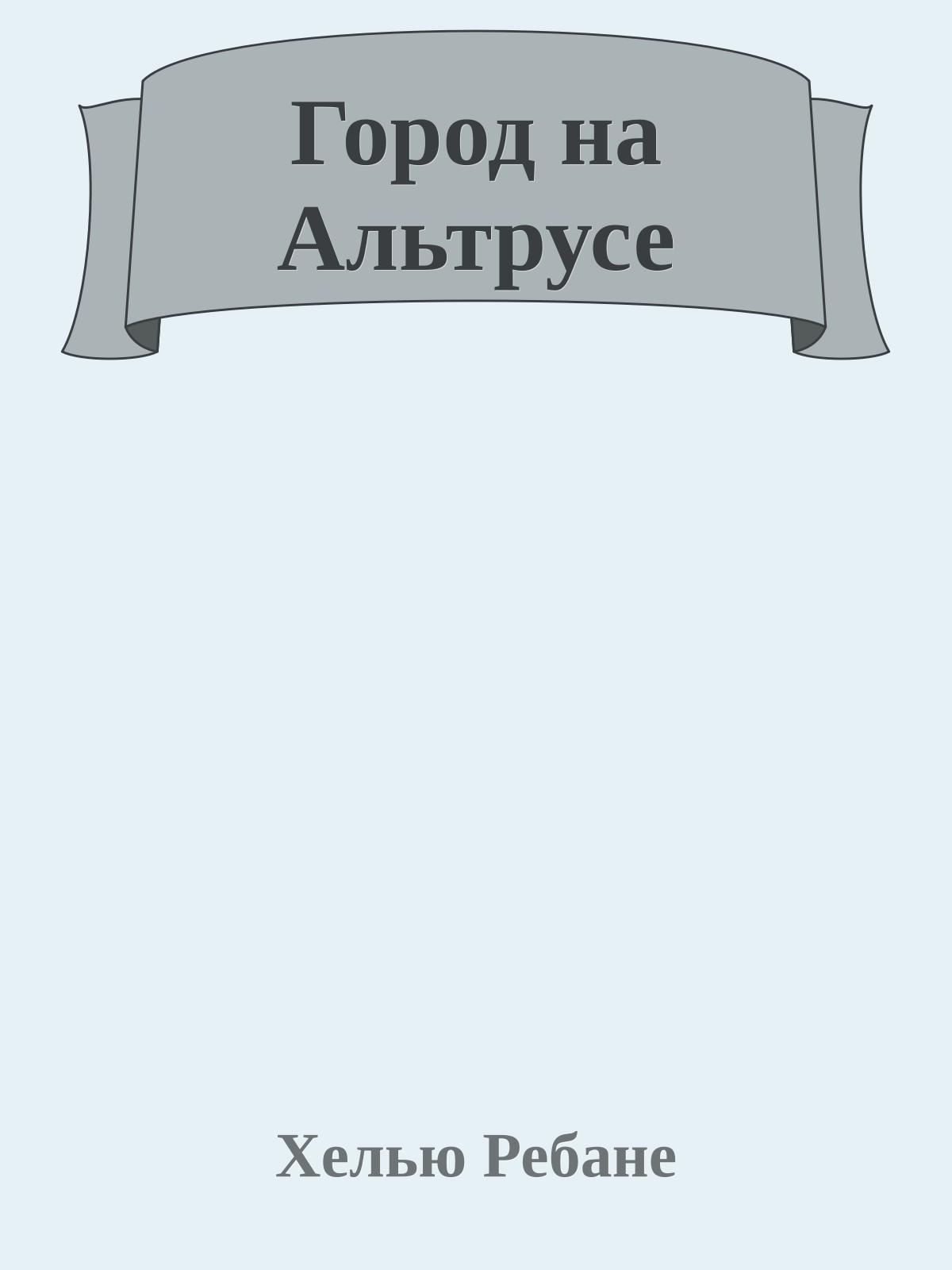 Город на Альтрусе