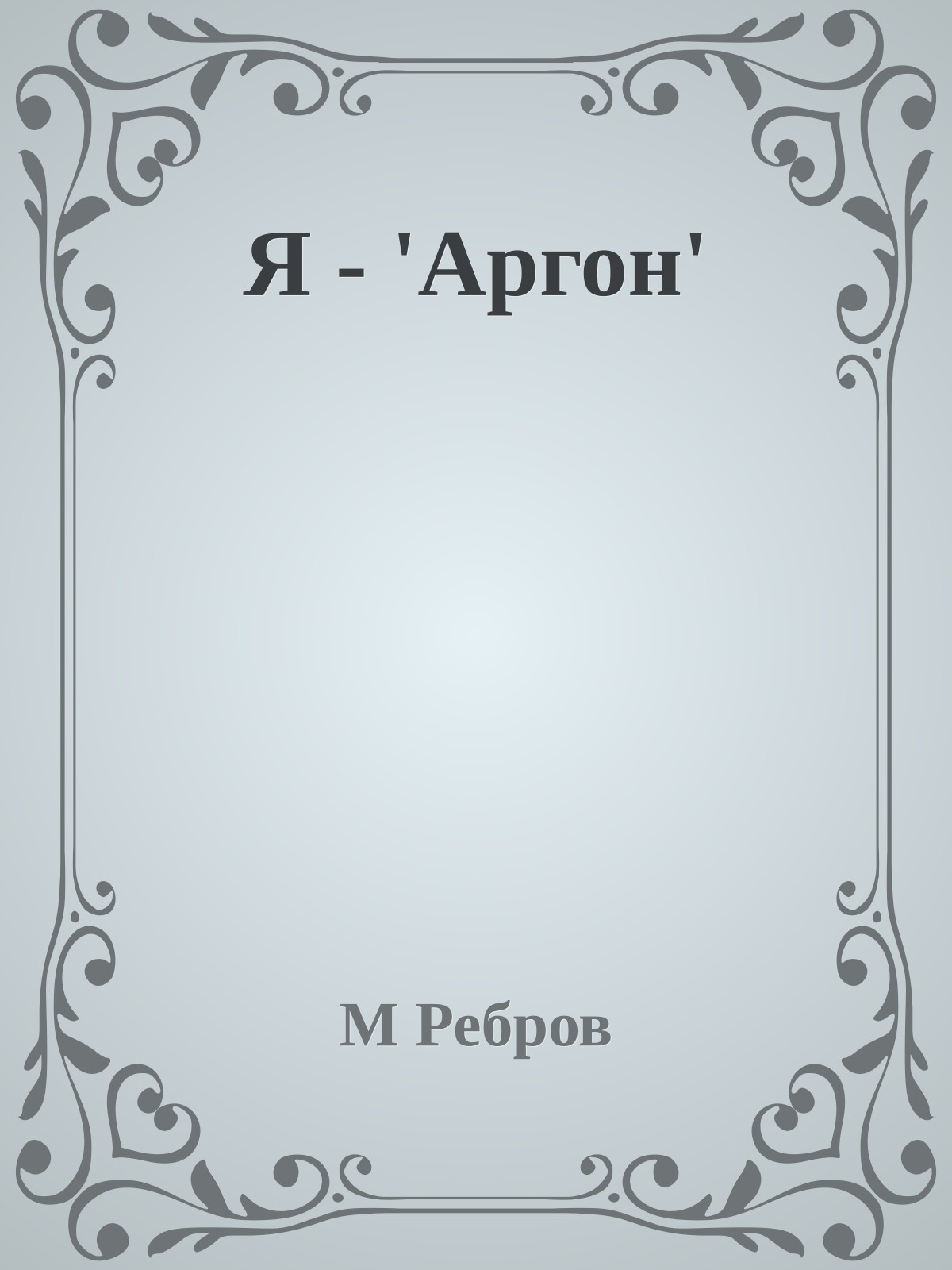 Я - 'Аргон'