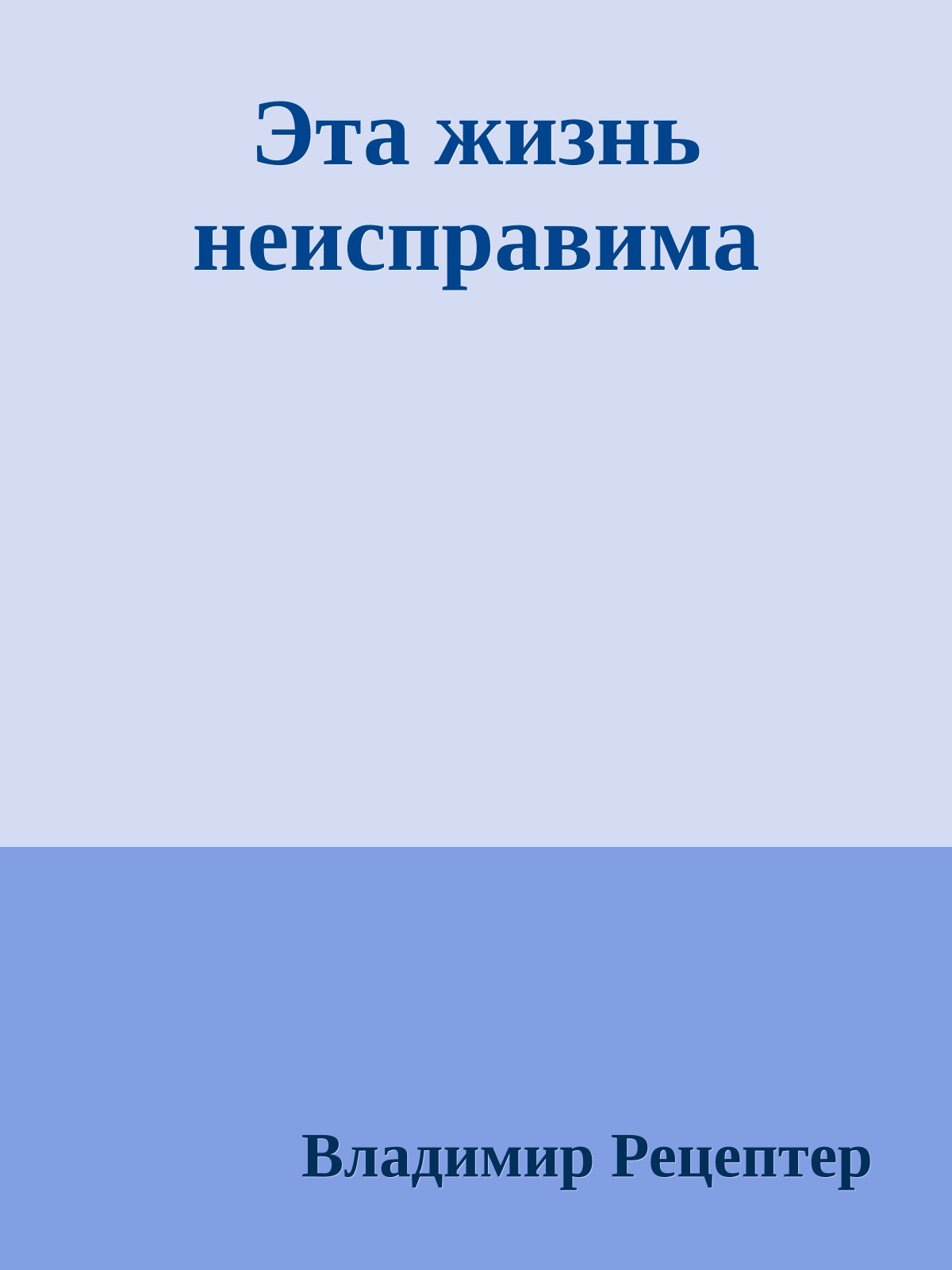 Эта жизнь неисправима
