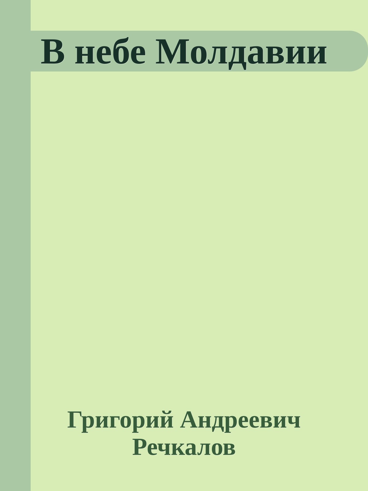 В небе Молдавии
