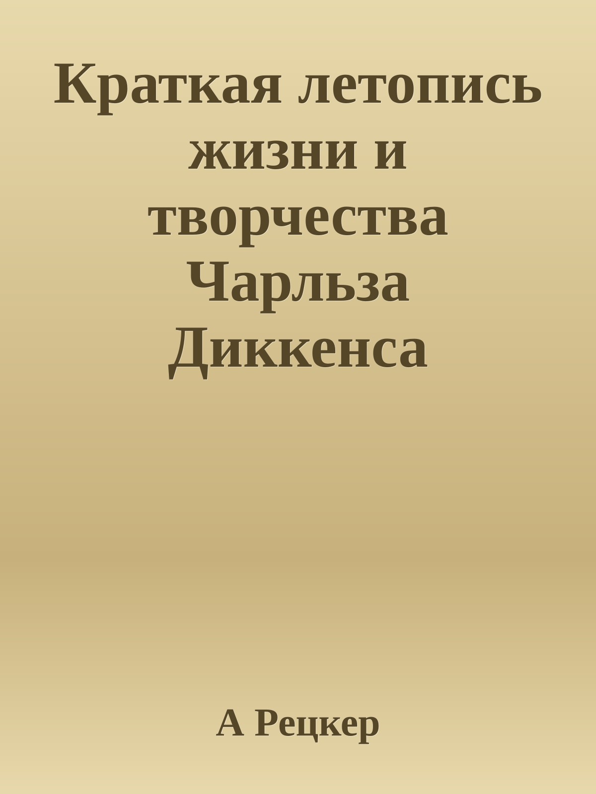 Краткая летопись жизни и творчества Чарльза Диккенса