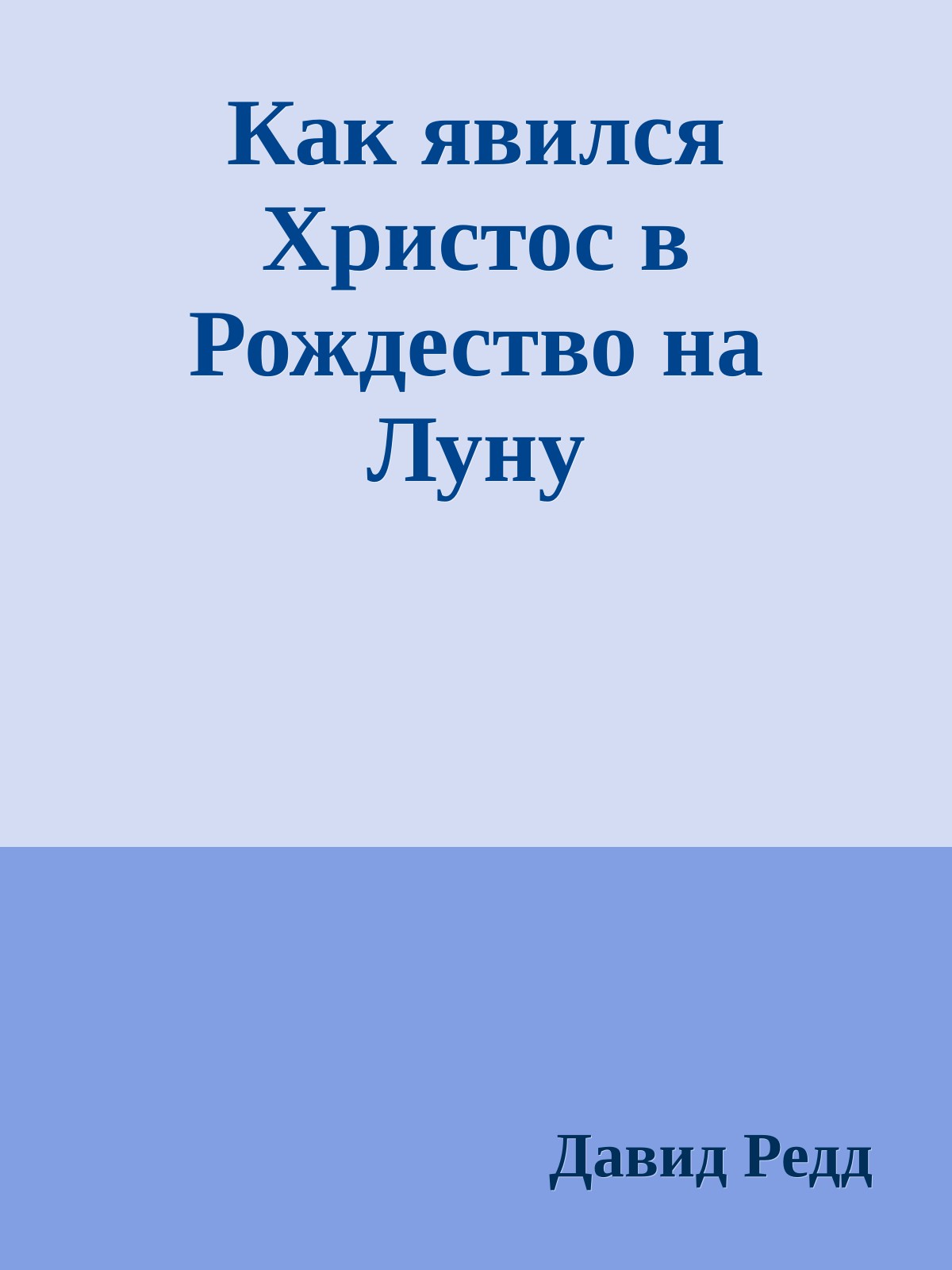 Как явился Христос в Рождество на Луну