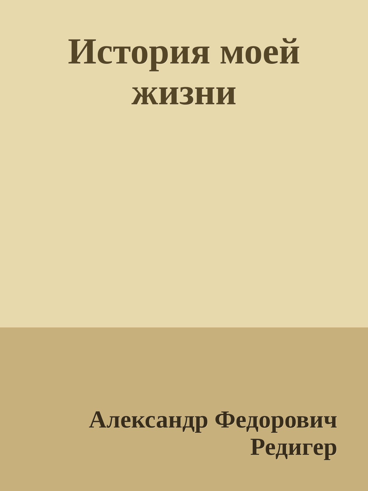 История моей жизни