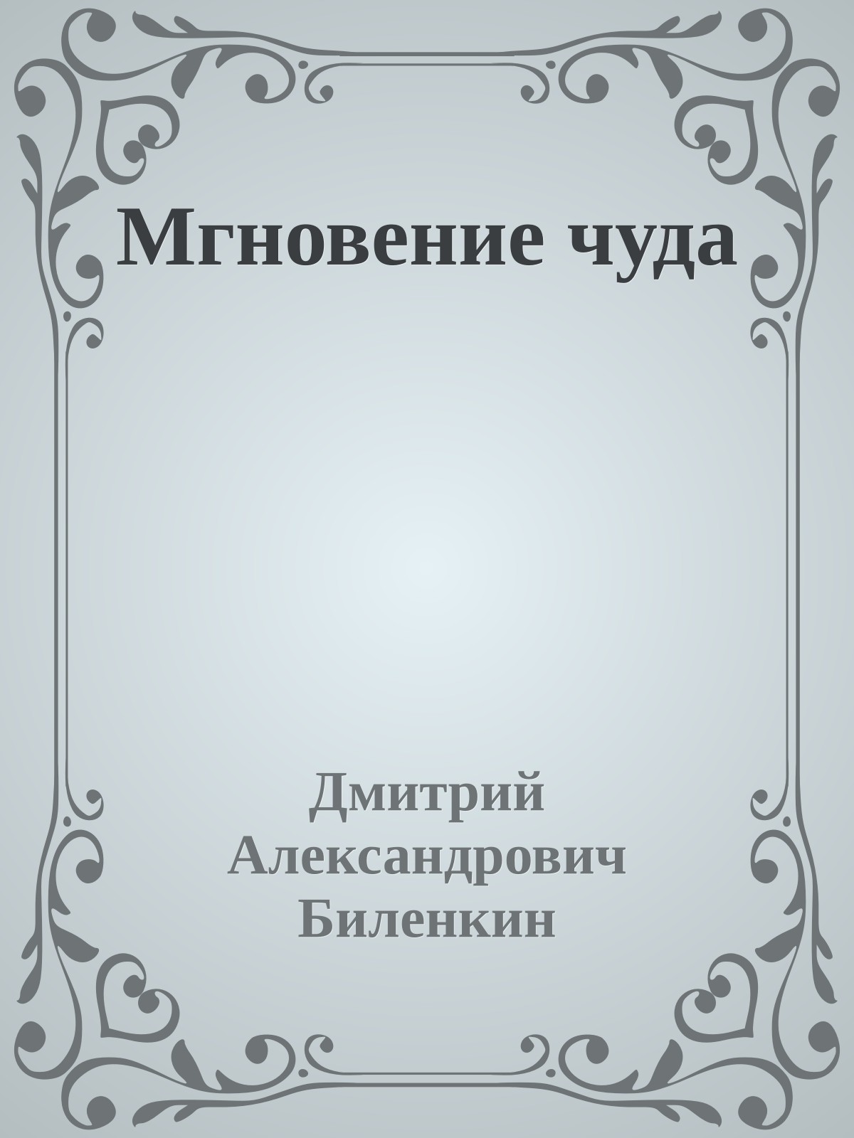 Мгновение чуда