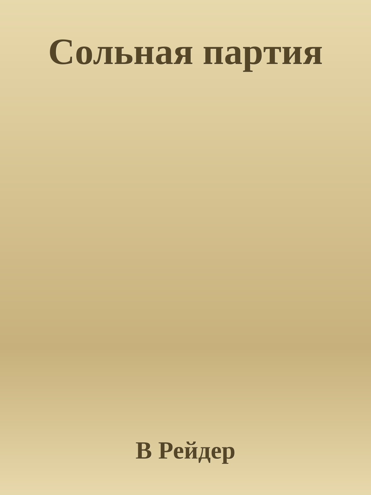 Сольная паpтия