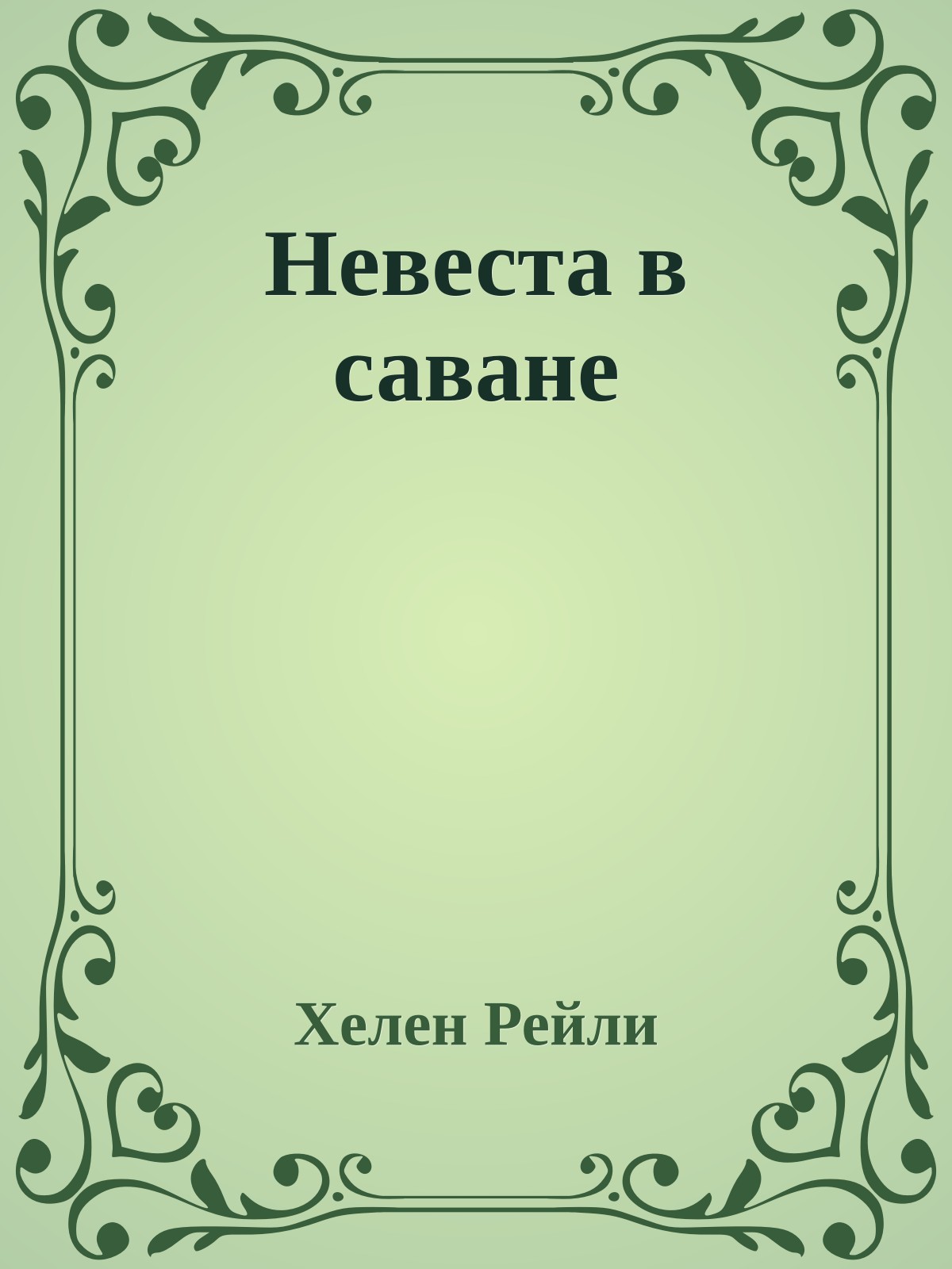 Невеста в саване