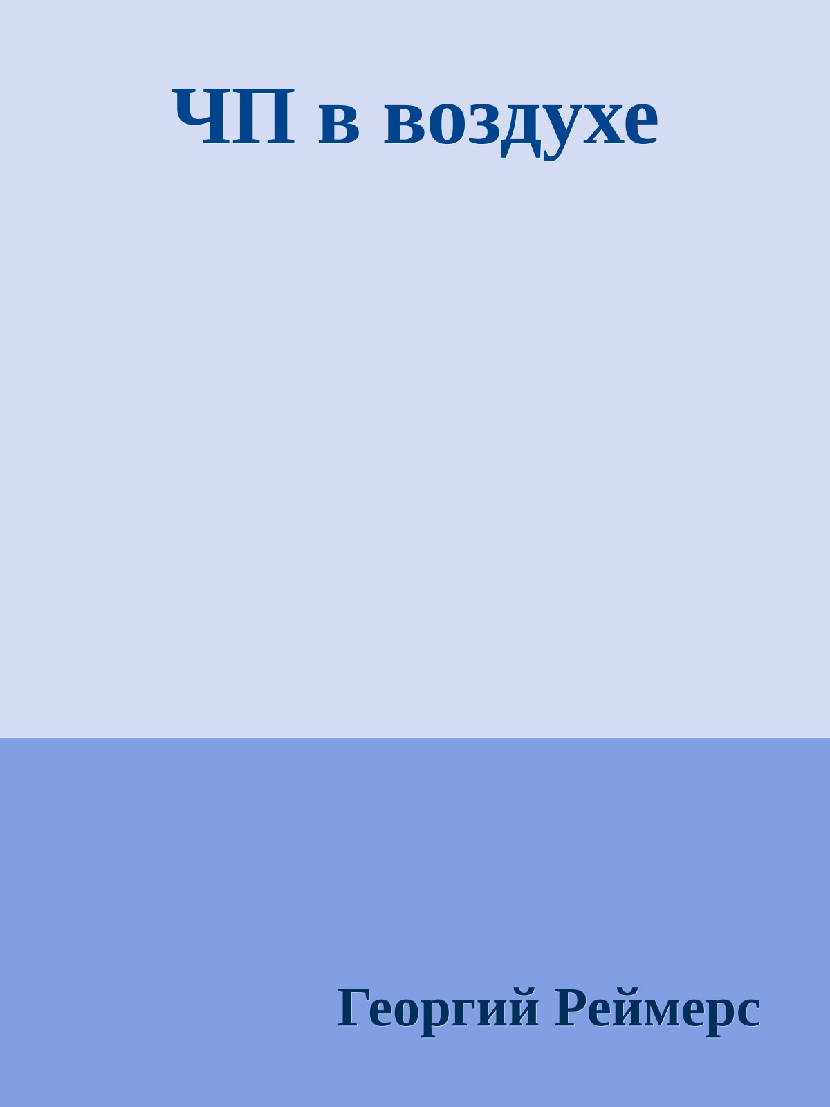 ЧП в воздухе