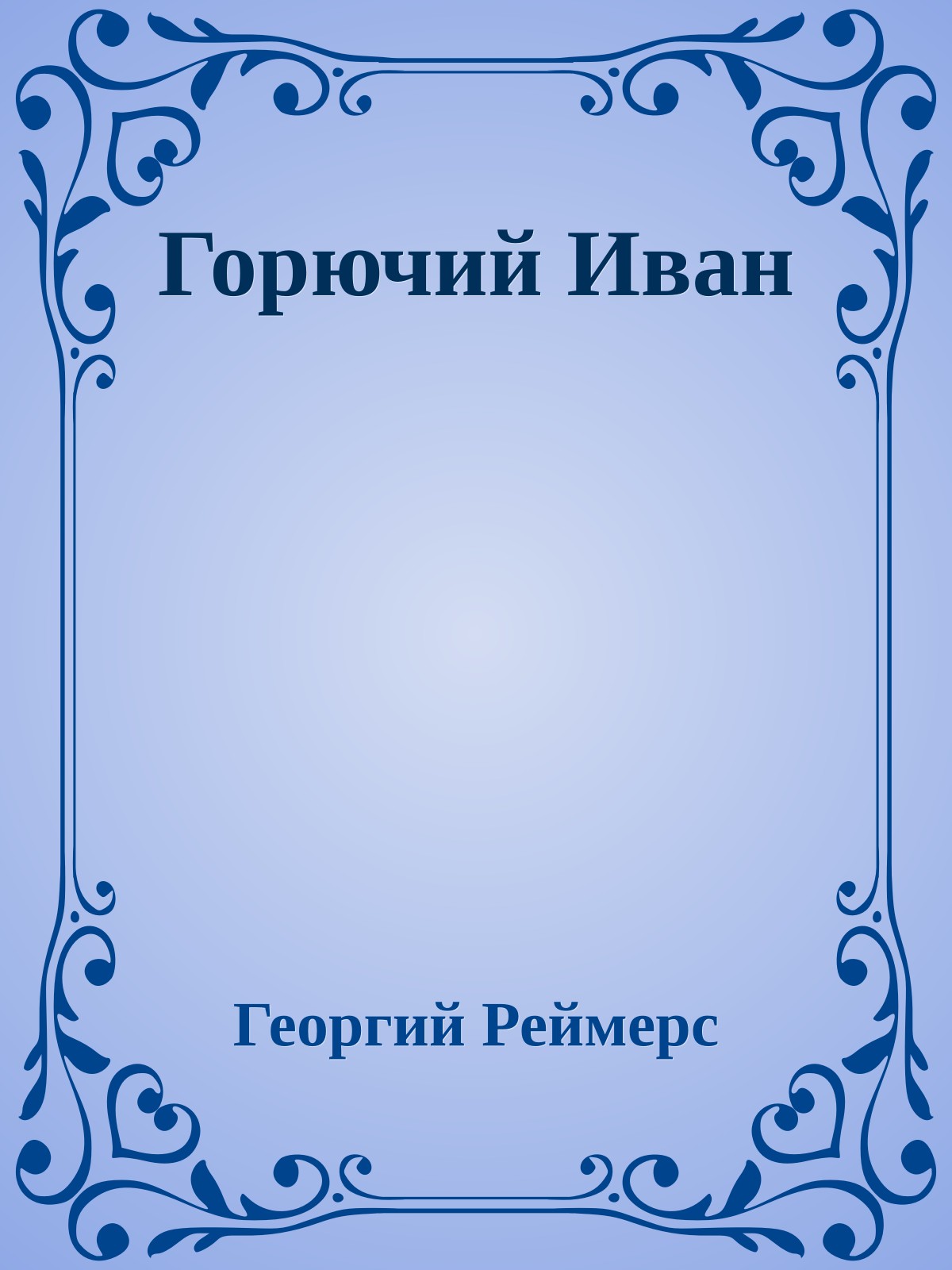 Горючий Иван