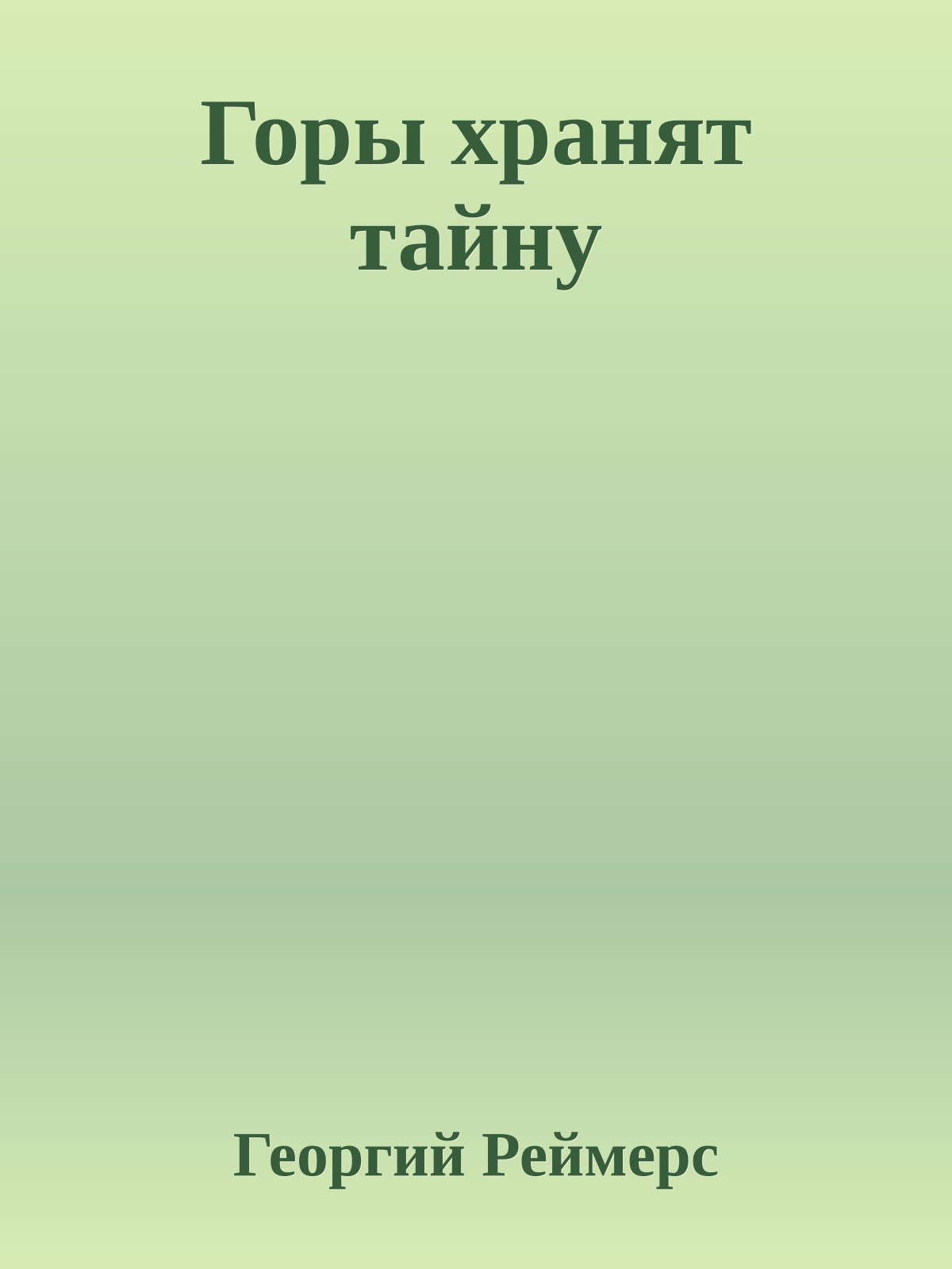 Горы хранят тайну