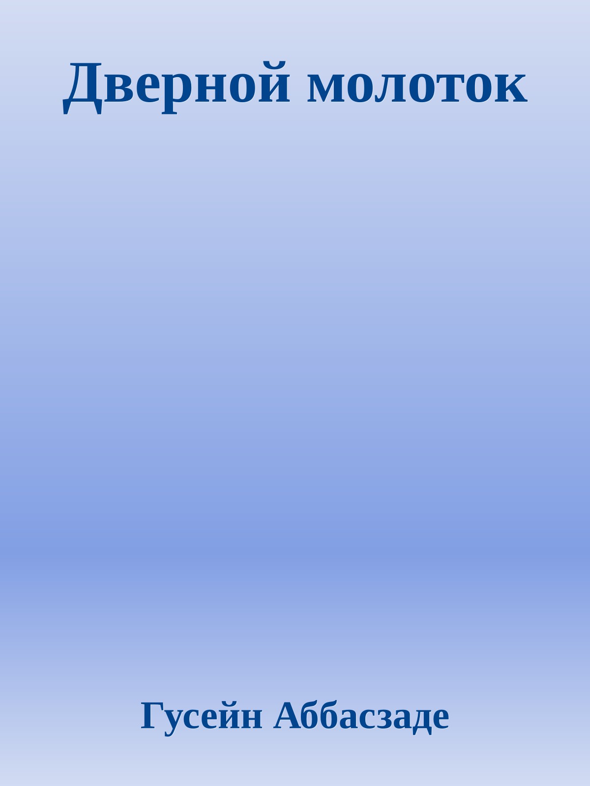 Дверной молоток