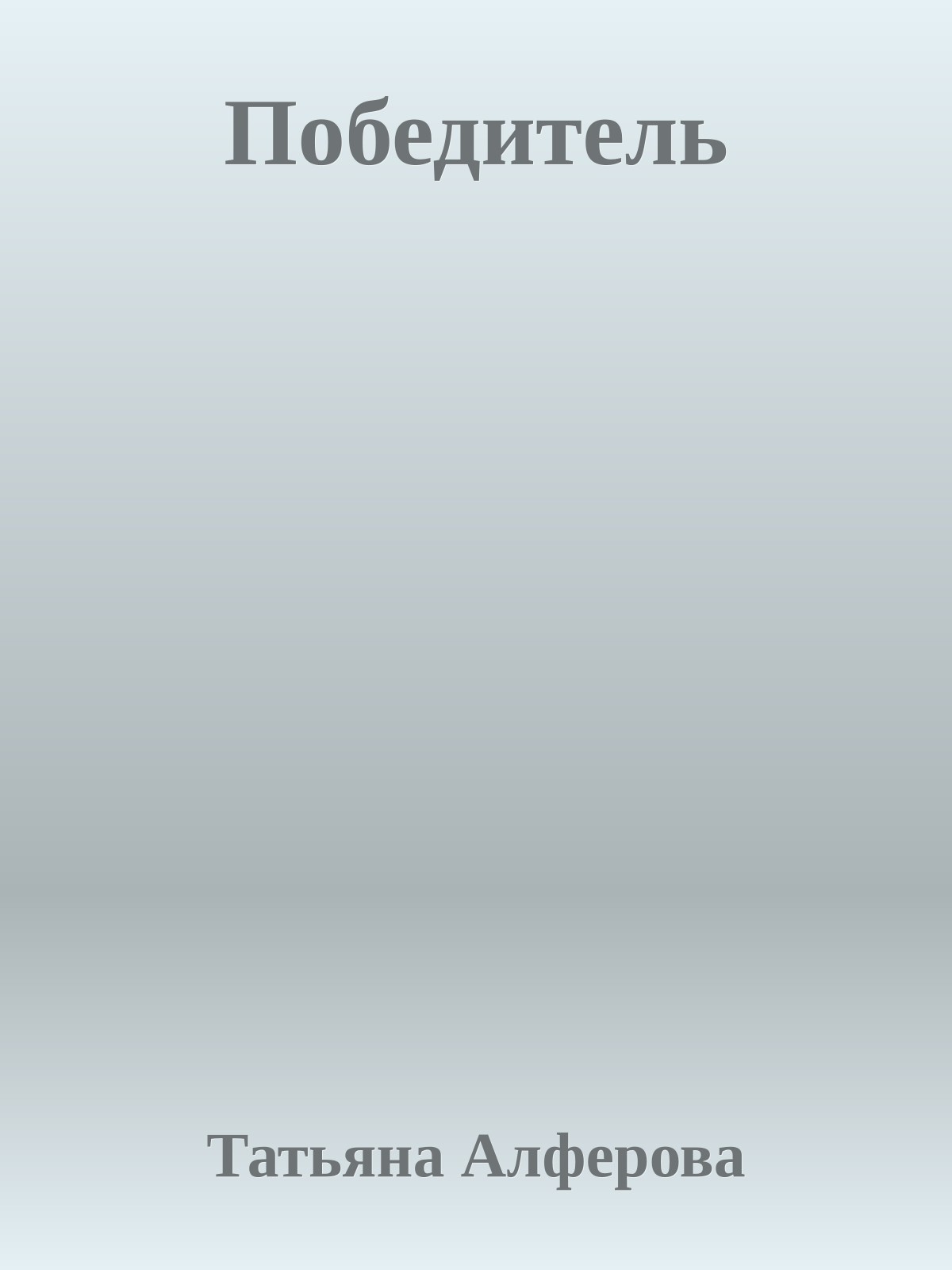 Победитель